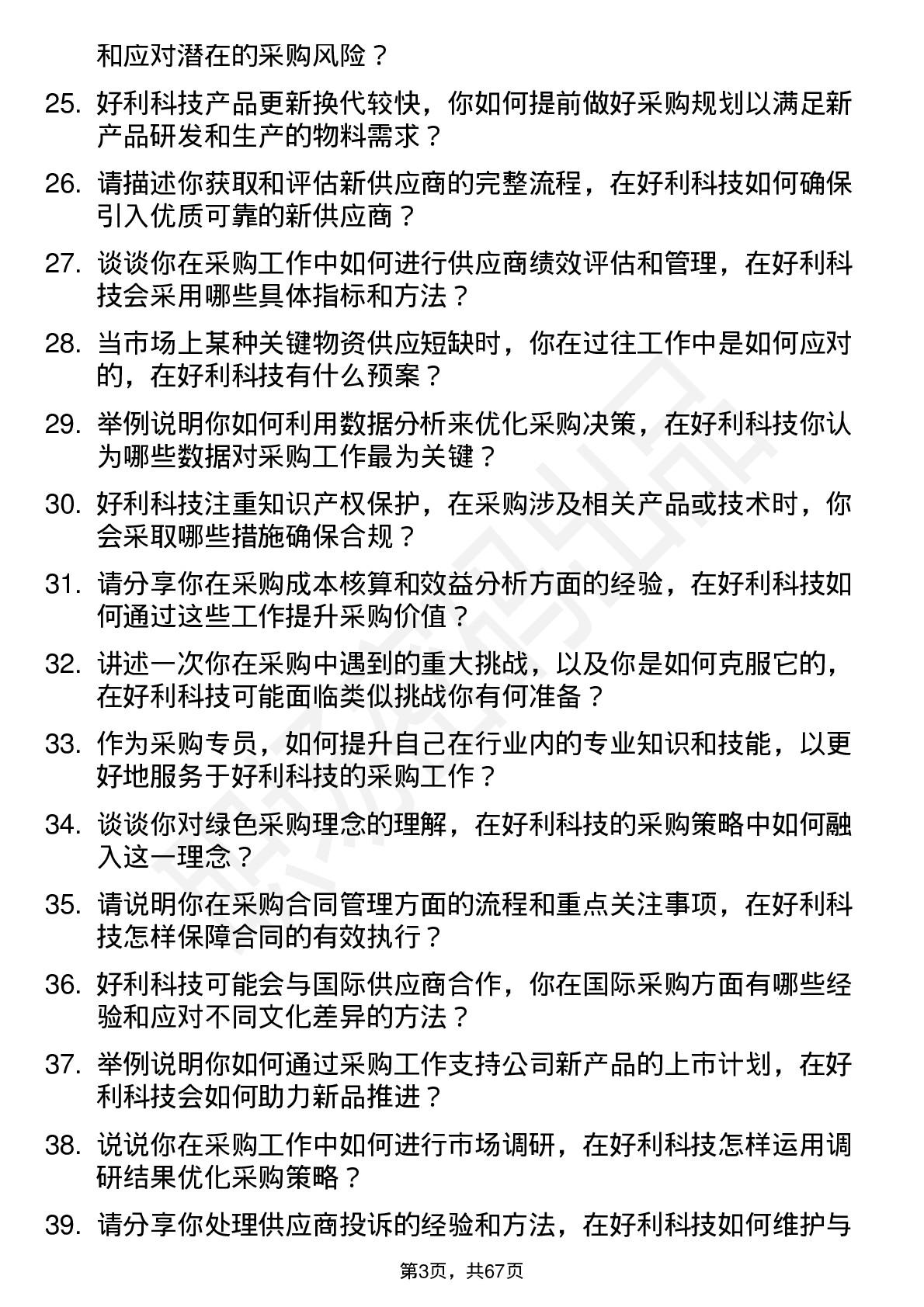 48道好利科技采购专员岗位面试题库及参考回答含考察点分析