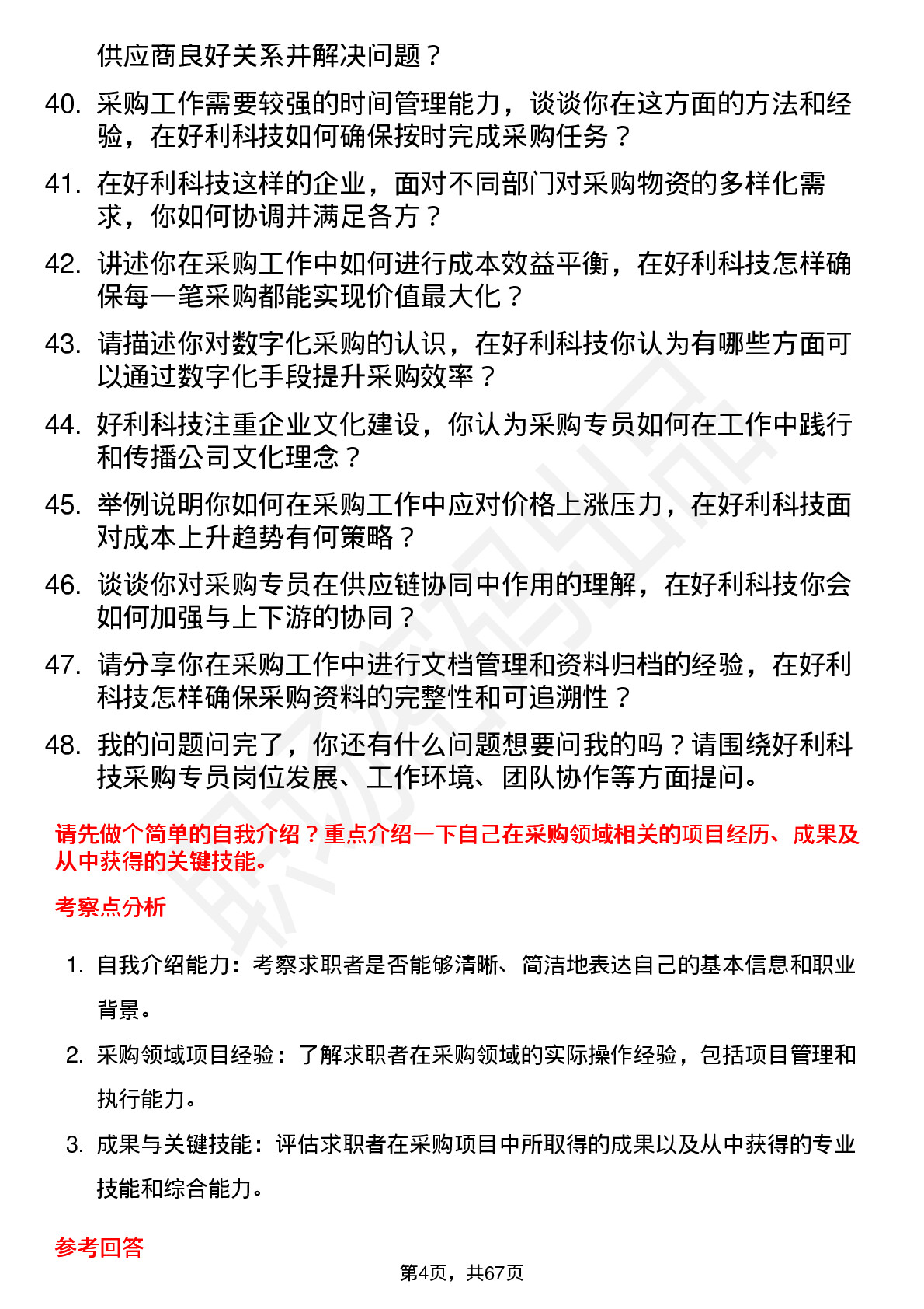 48道好利科技采购专员岗位面试题库及参考回答含考察点分析