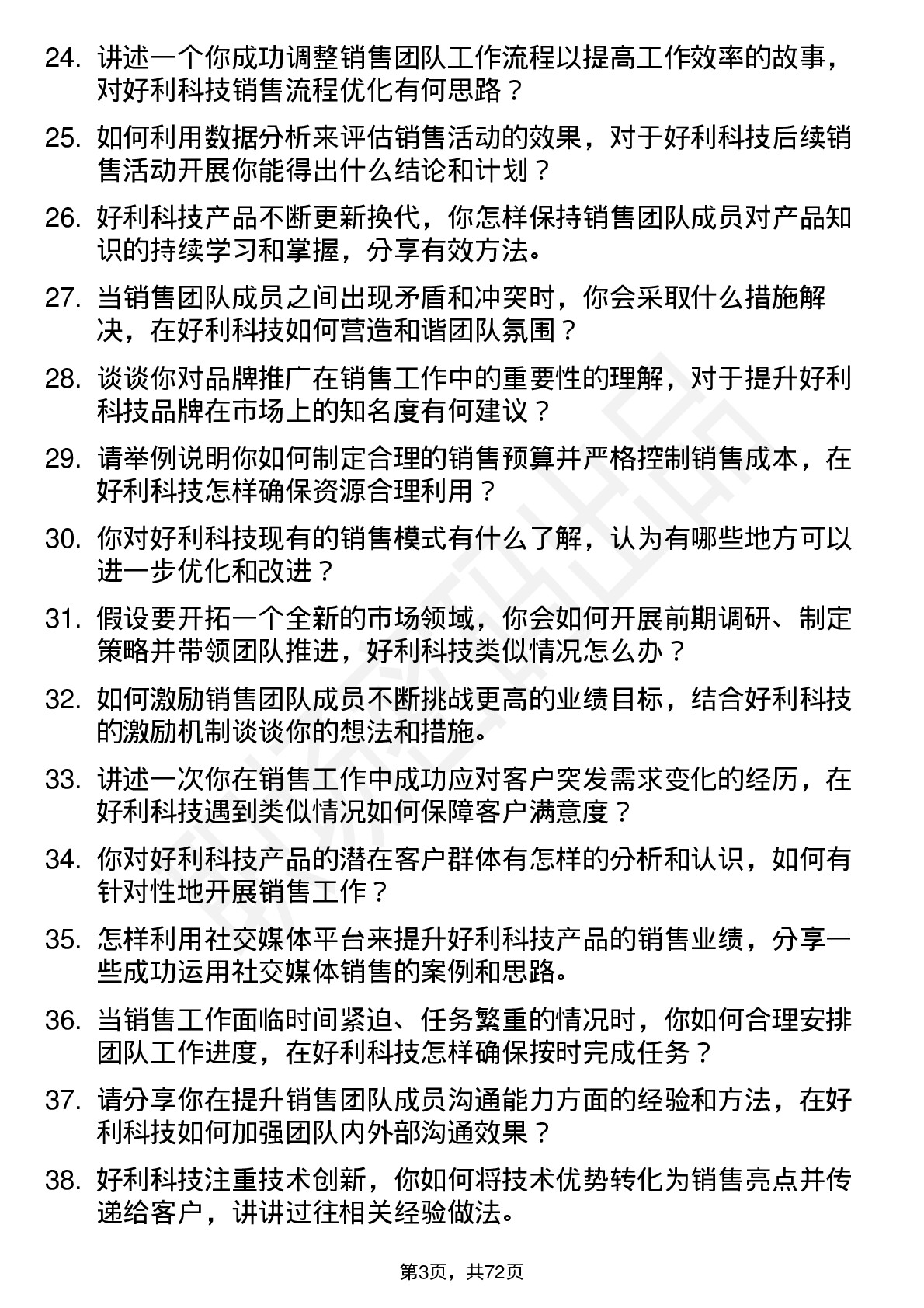 48道好利科技销售经理岗位面试题库及参考回答含考察点分析