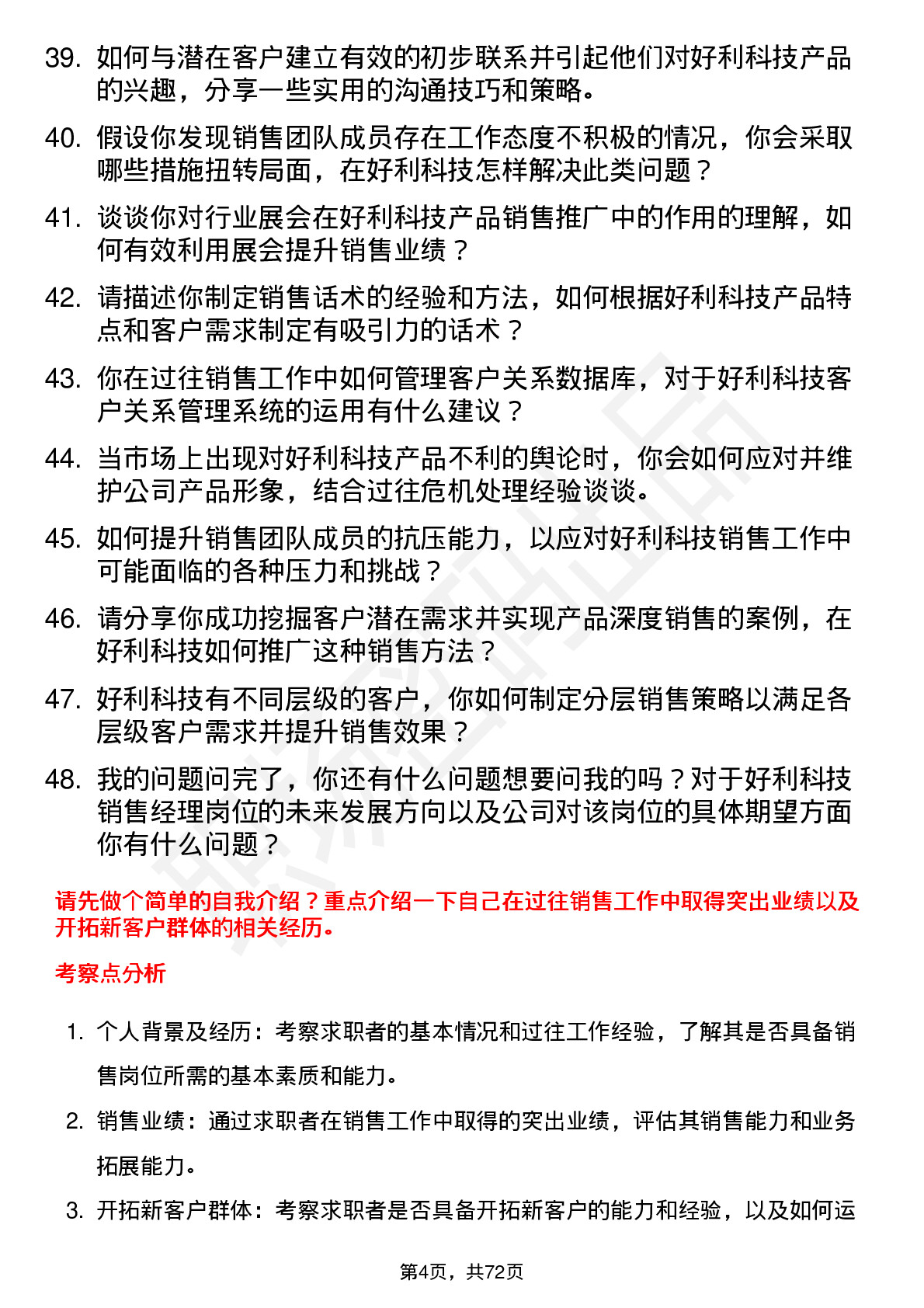 48道好利科技销售经理岗位面试题库及参考回答含考察点分析