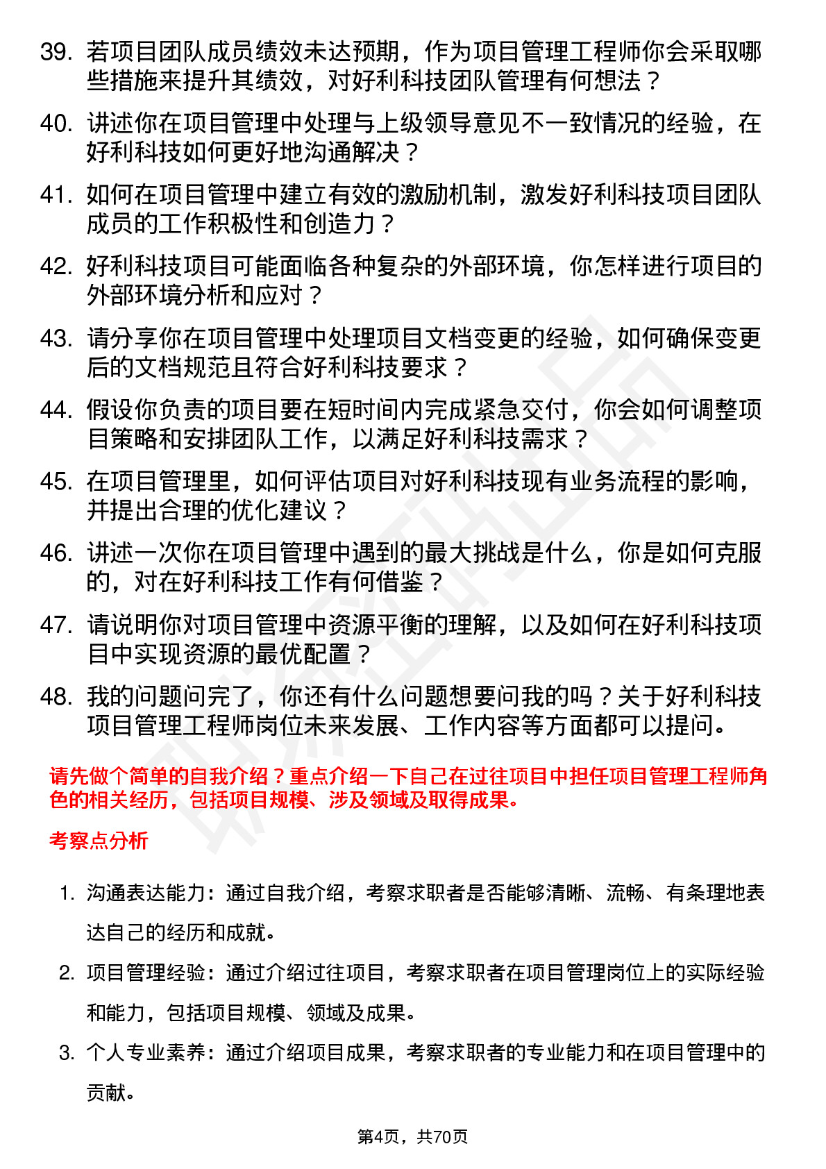 48道好利科技项目管理工程师岗位面试题库及参考回答含考察点分析