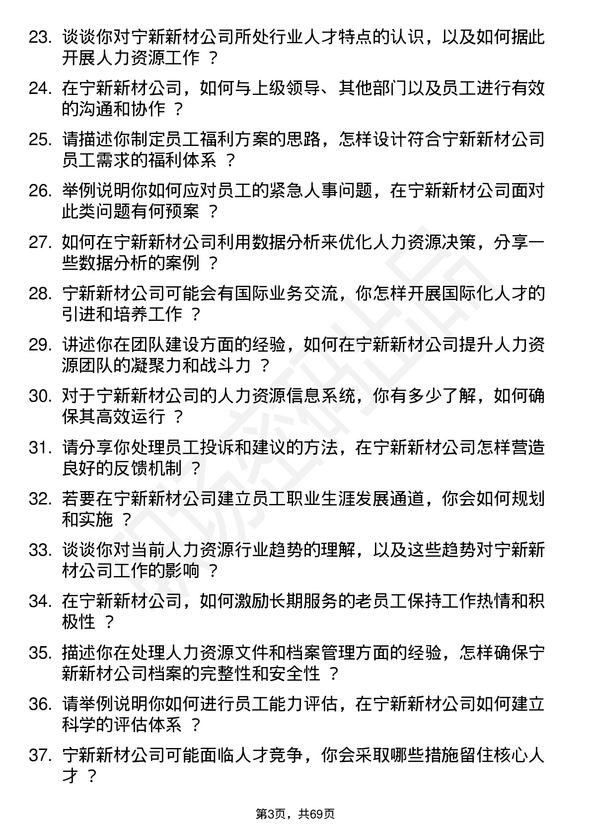 48道宁新新材人力资源专员岗位面试题库及参考回答含考察点分析