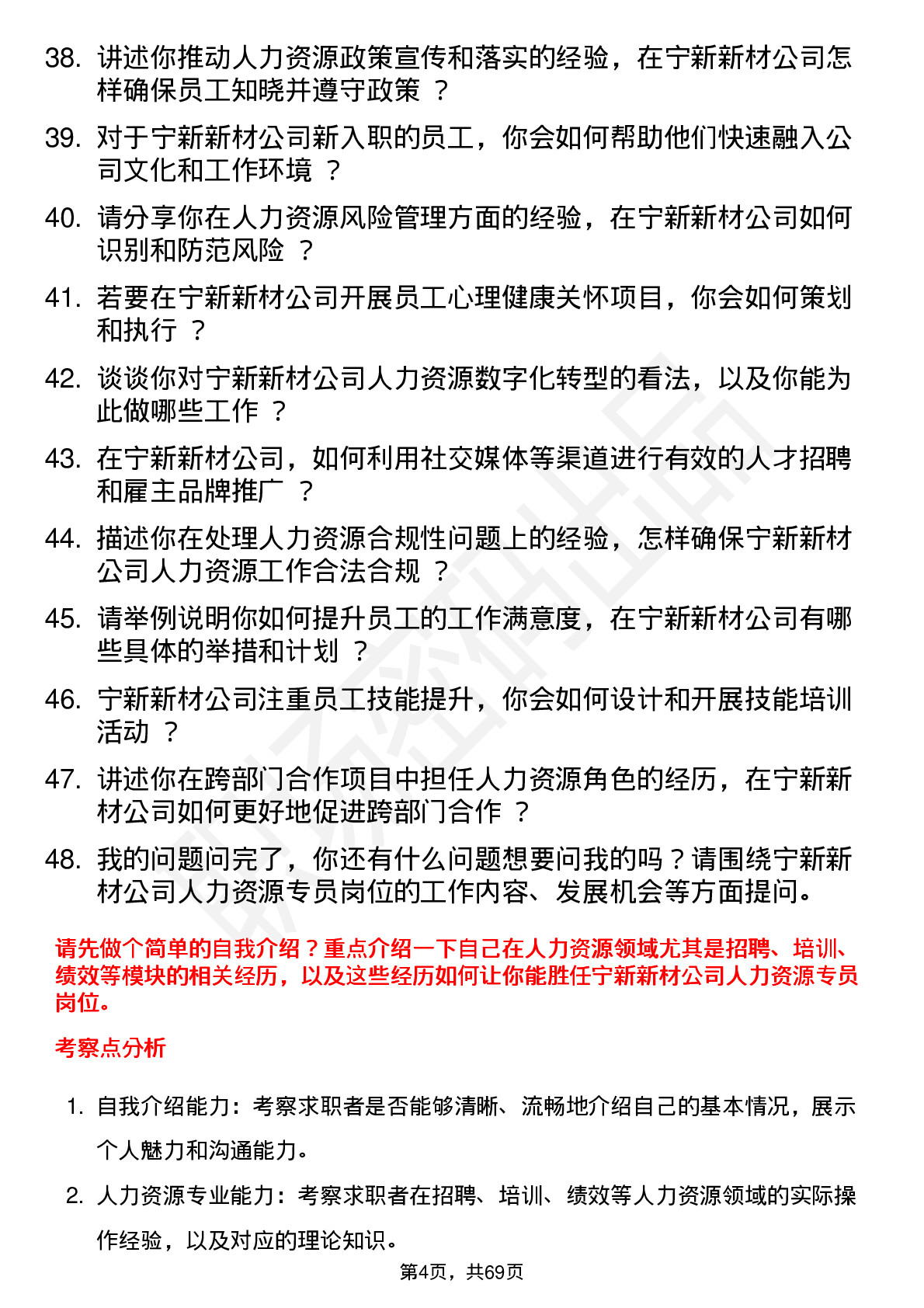 48道宁新新材人力资源专员岗位面试题库及参考回答含考察点分析