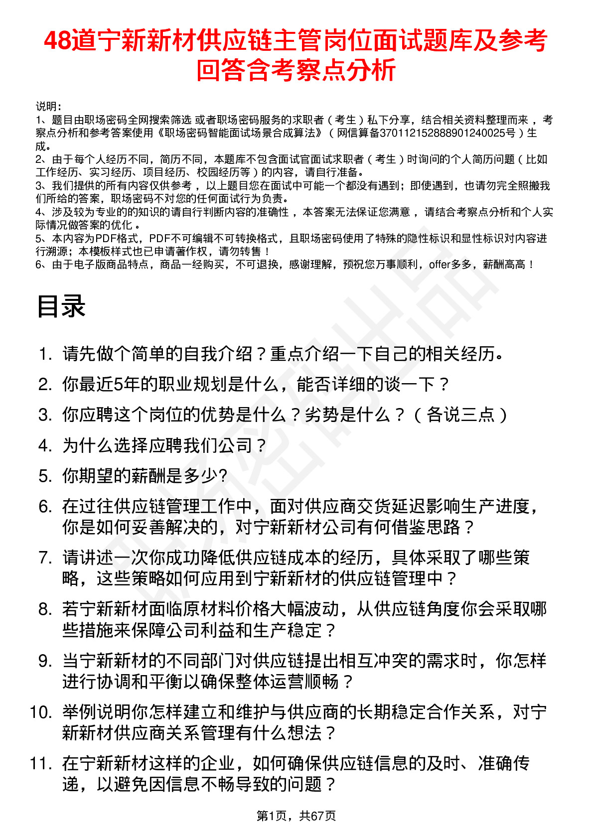 48道宁新新材供应链主管岗位面试题库及参考回答含考察点分析