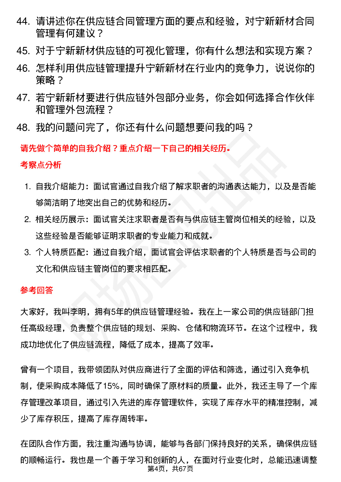 48道宁新新材供应链主管岗位面试题库及参考回答含考察点分析