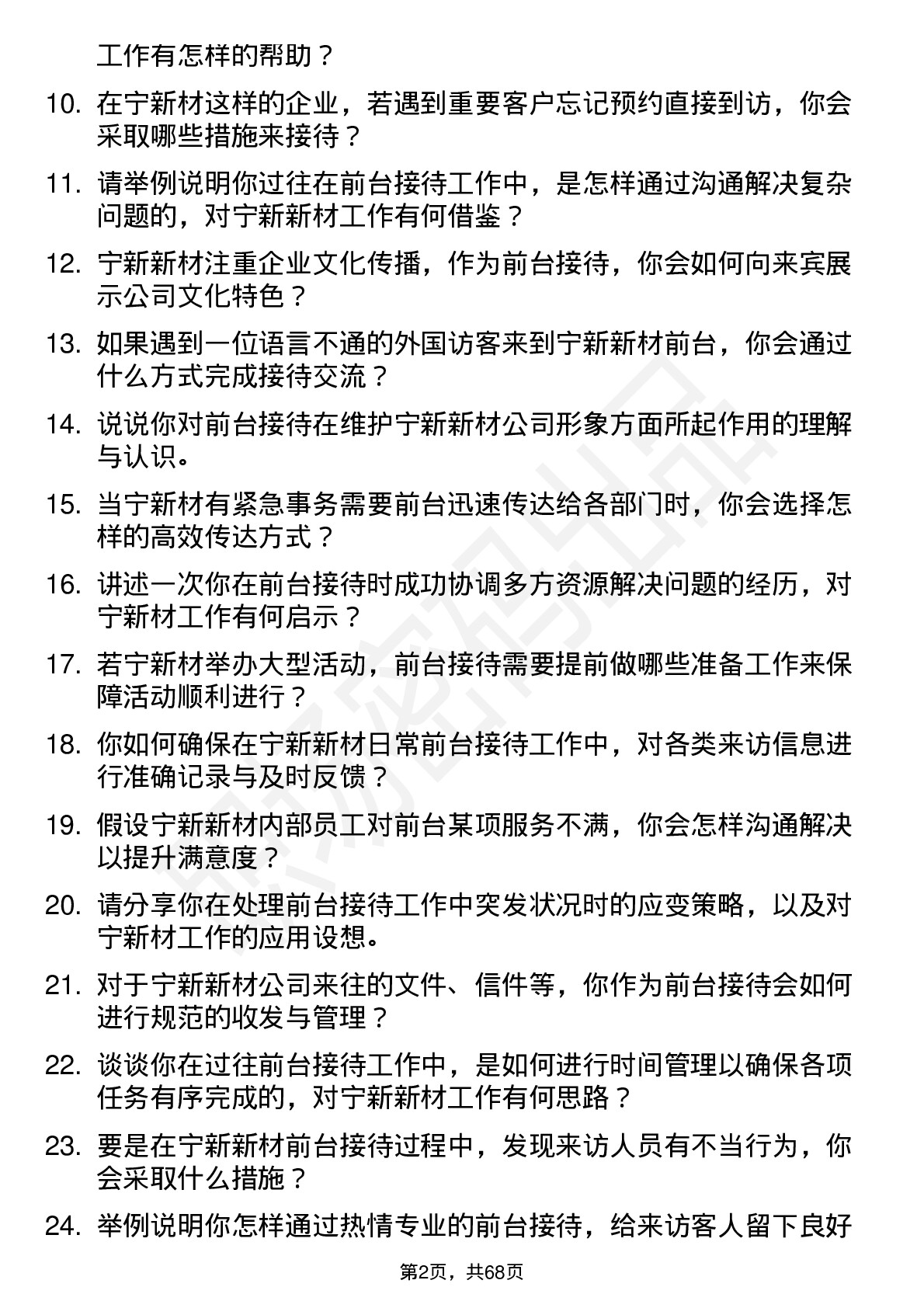 48道宁新新材前台接待岗位面试题库及参考回答含考察点分析