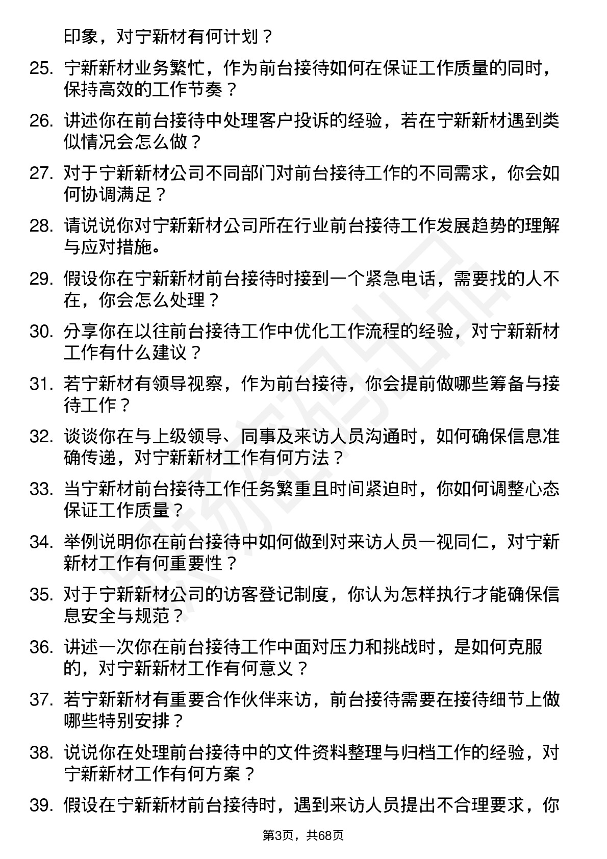 48道宁新新材前台接待岗位面试题库及参考回答含考察点分析