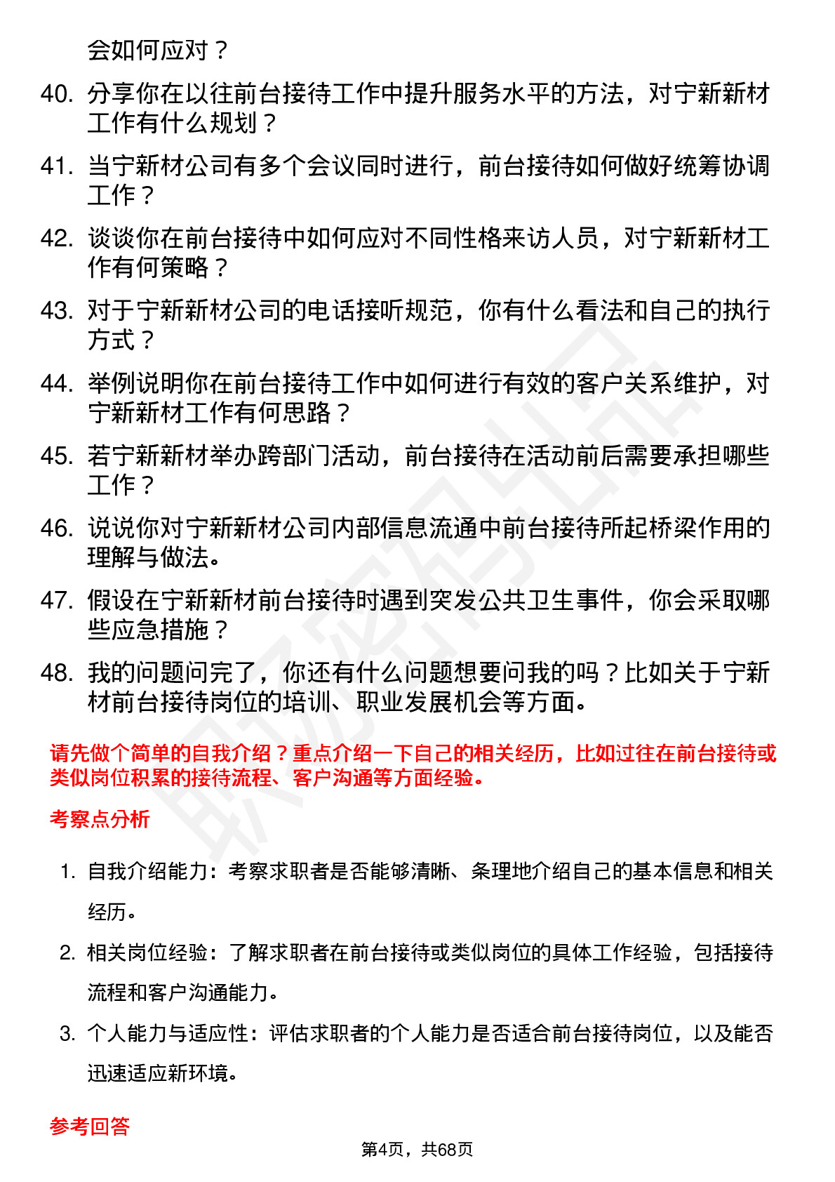 48道宁新新材前台接待岗位面试题库及参考回答含考察点分析