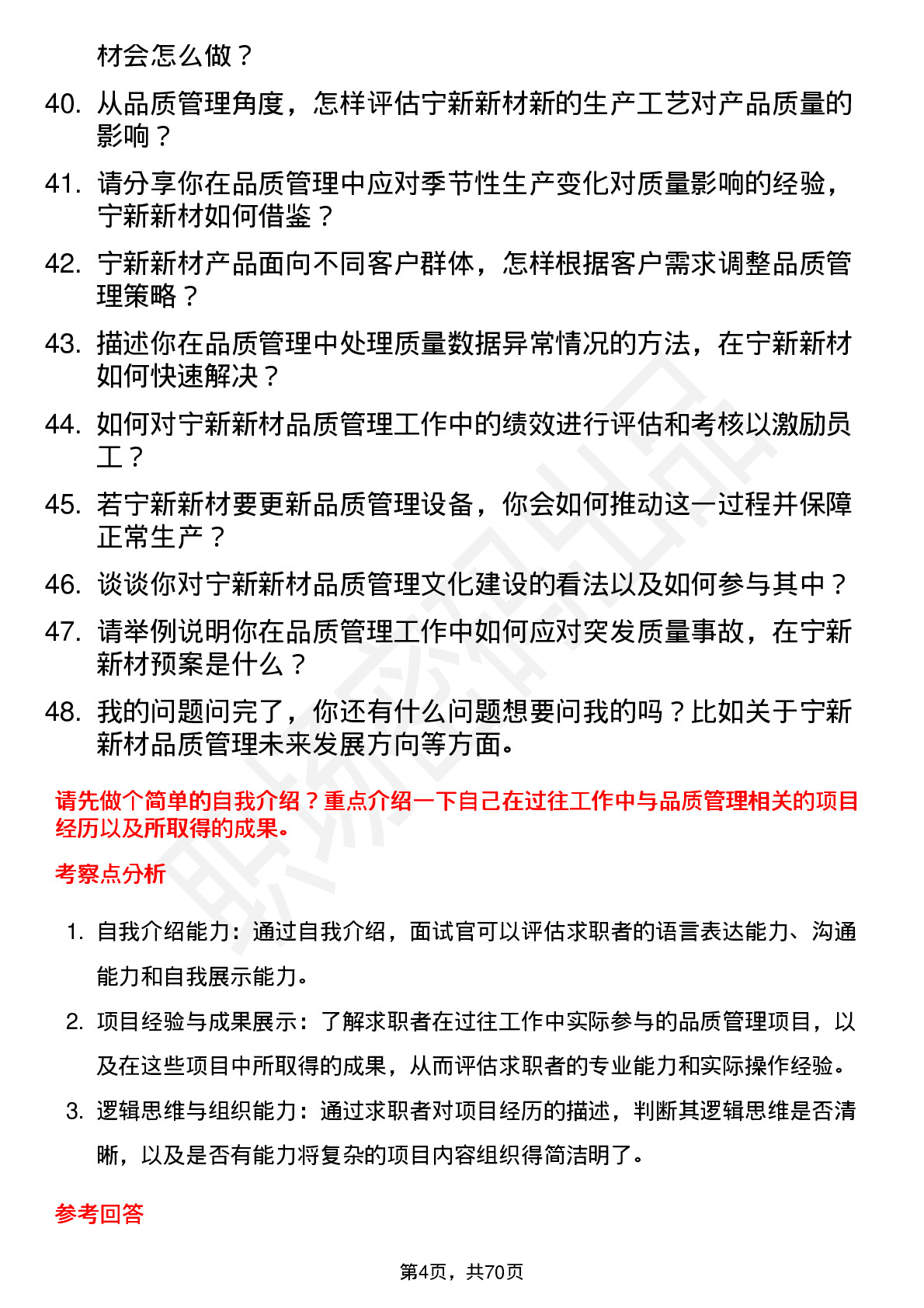 48道宁新新材品质管理工程师岗位面试题库及参考回答含考察点分析