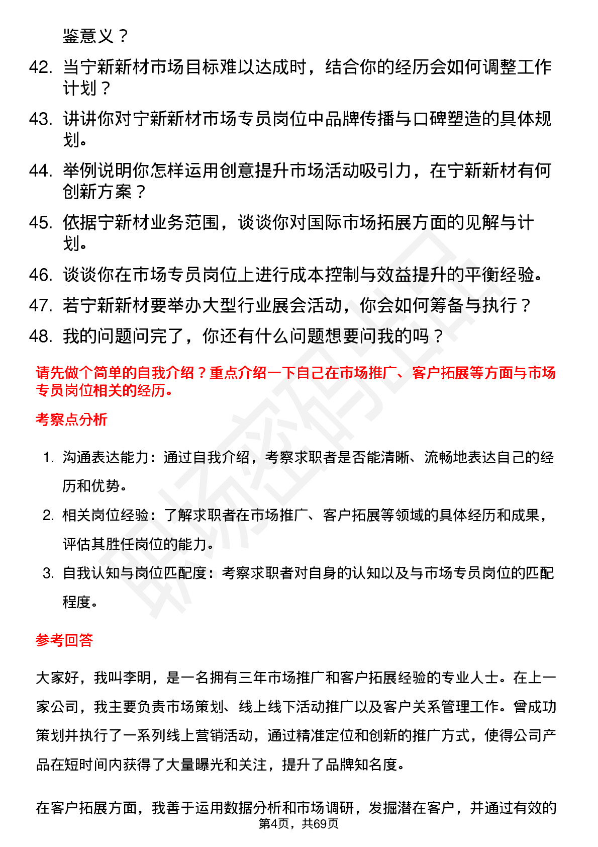 48道宁新新材市场专员岗位面试题库及参考回答含考察点分析