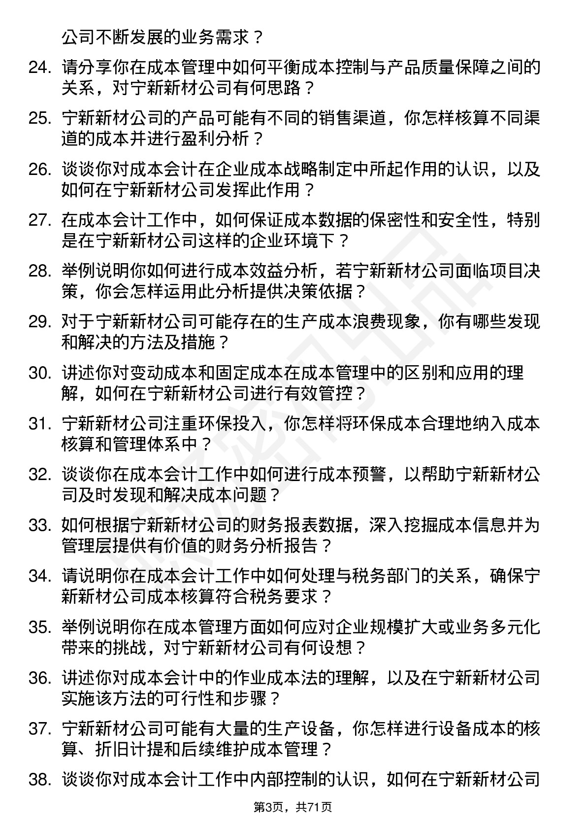 48道宁新新材成本会计岗位面试题库及参考回答含考察点分析