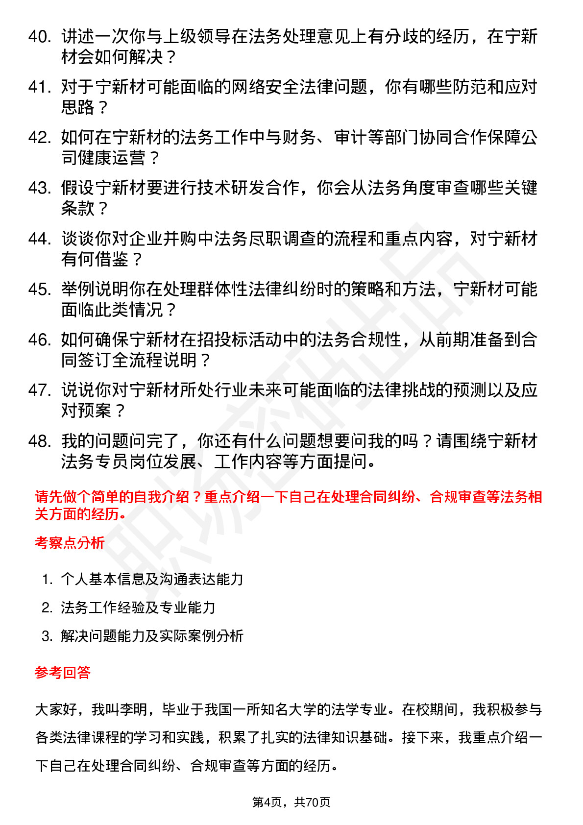 48道宁新新材法务专员岗位面试题库及参考回答含考察点分析