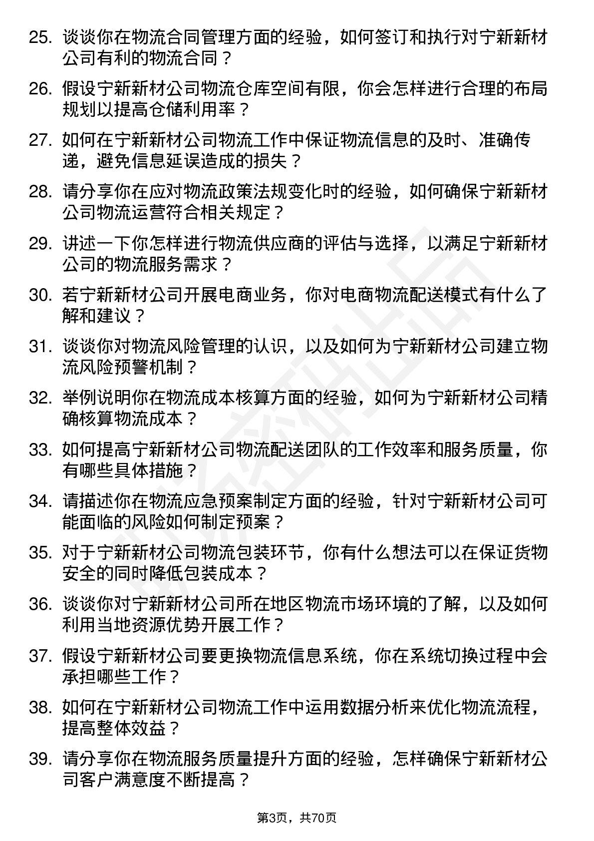 48道宁新新材物流专员岗位面试题库及参考回答含考察点分析