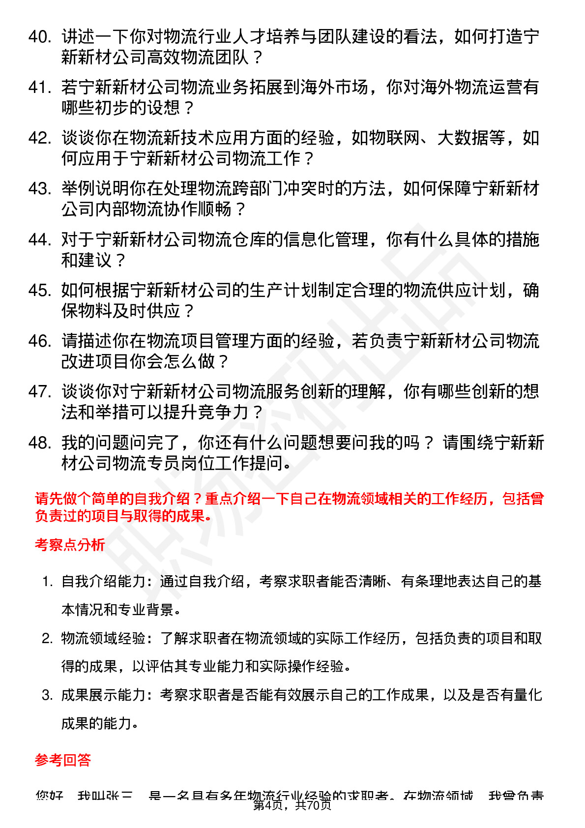 48道宁新新材物流专员岗位面试题库及参考回答含考察点分析