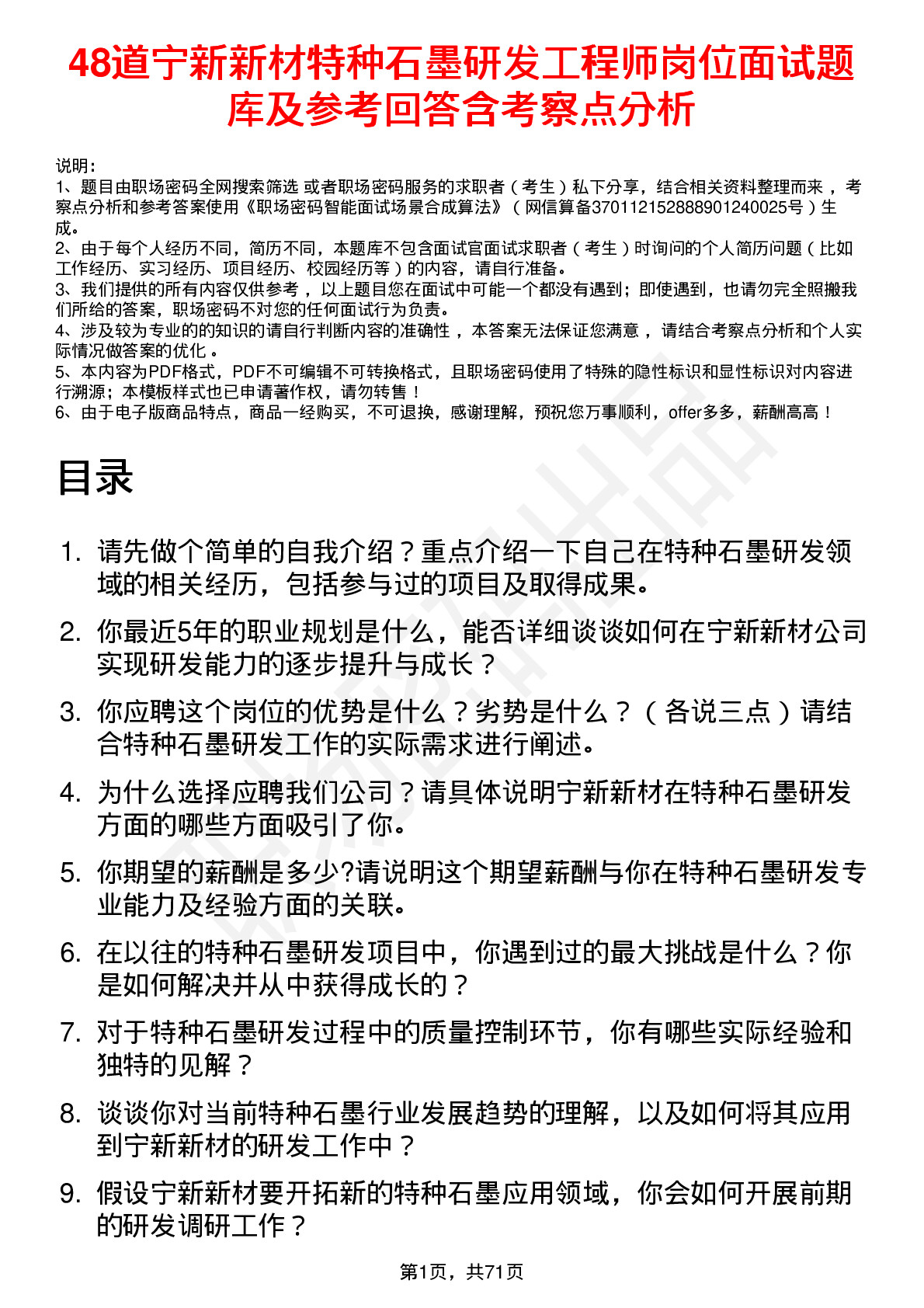 48道宁新新材特种石墨研发工程师岗位面试题库及参考回答含考察点分析