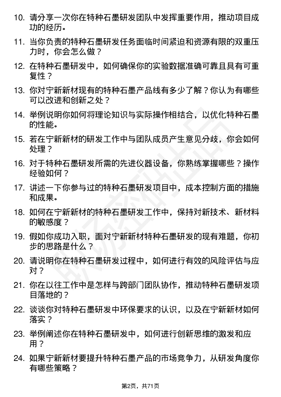 48道宁新新材特种石墨研发工程师岗位面试题库及参考回答含考察点分析