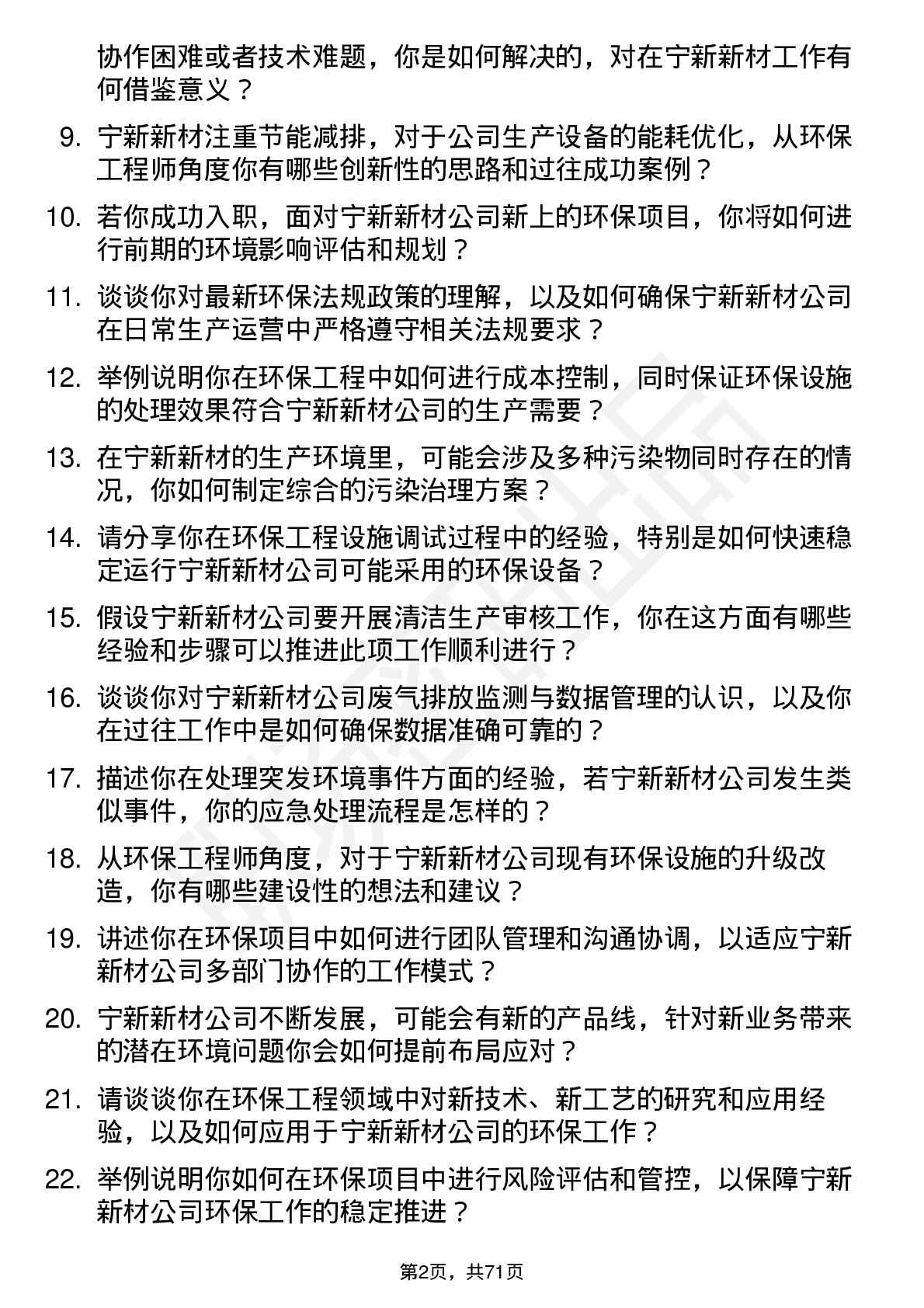 48道宁新新材环保工程师岗位面试题库及参考回答含考察点分析