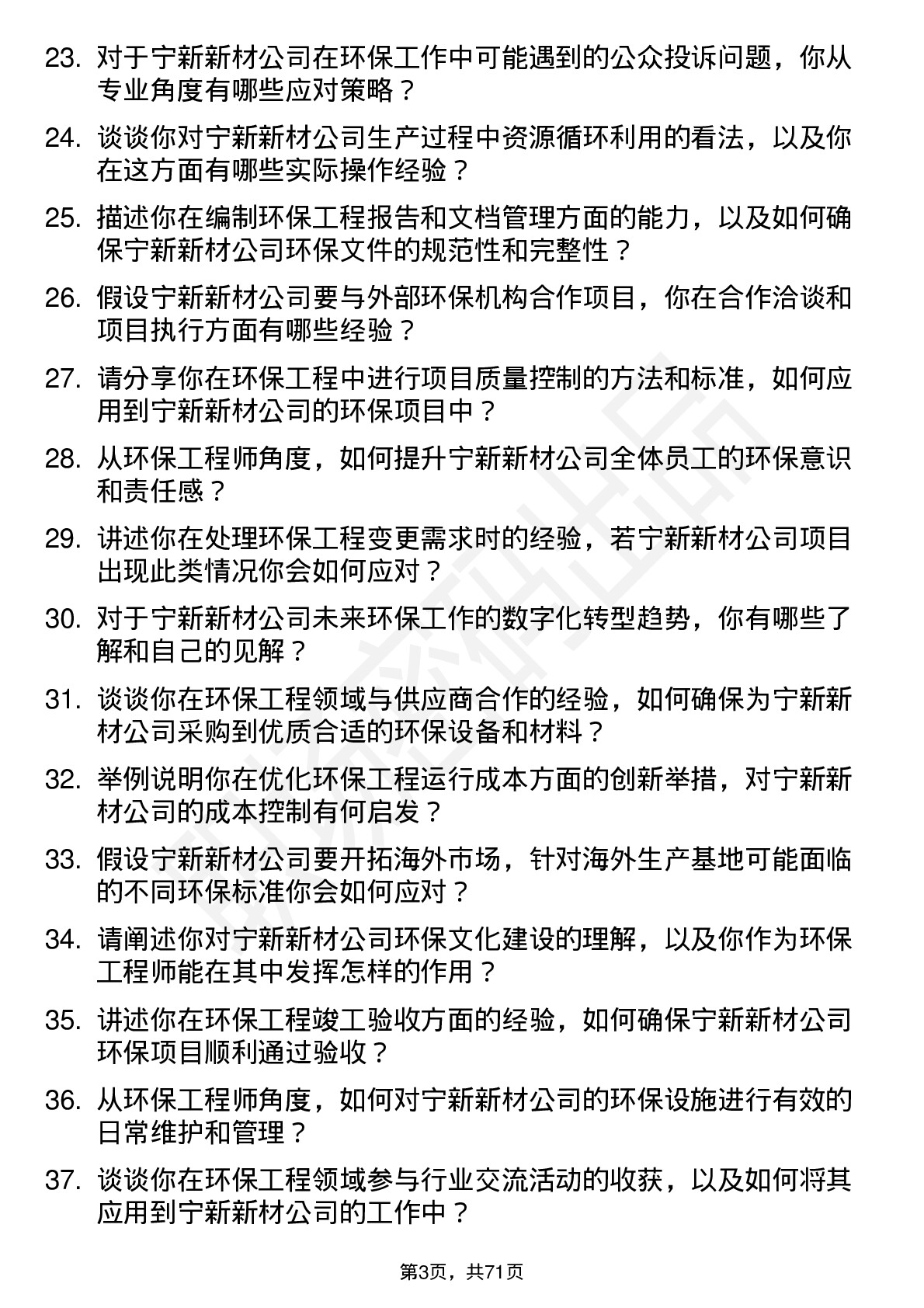 48道宁新新材环保工程师岗位面试题库及参考回答含考察点分析