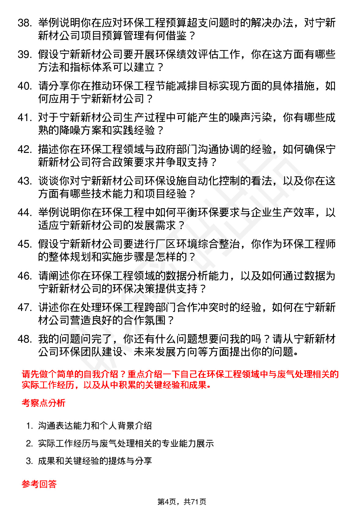 48道宁新新材环保工程师岗位面试题库及参考回答含考察点分析