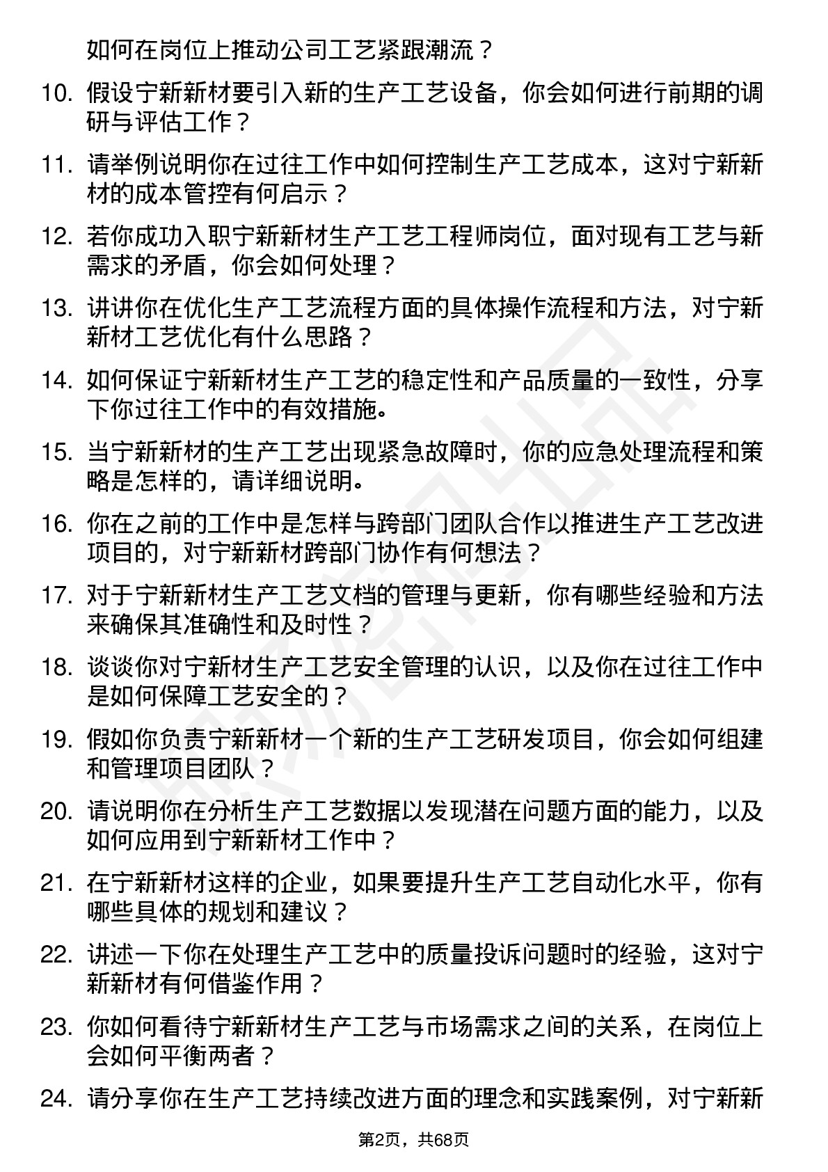 48道宁新新材生产工艺工程师岗位面试题库及参考回答含考察点分析