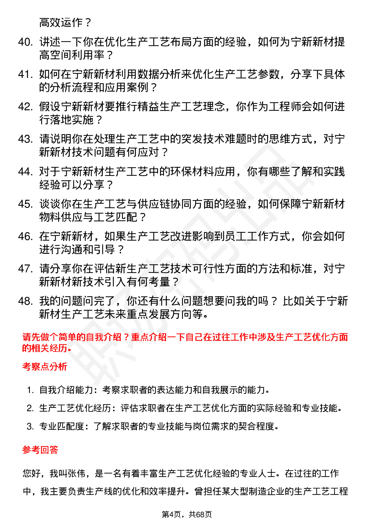 48道宁新新材生产工艺工程师岗位面试题库及参考回答含考察点分析