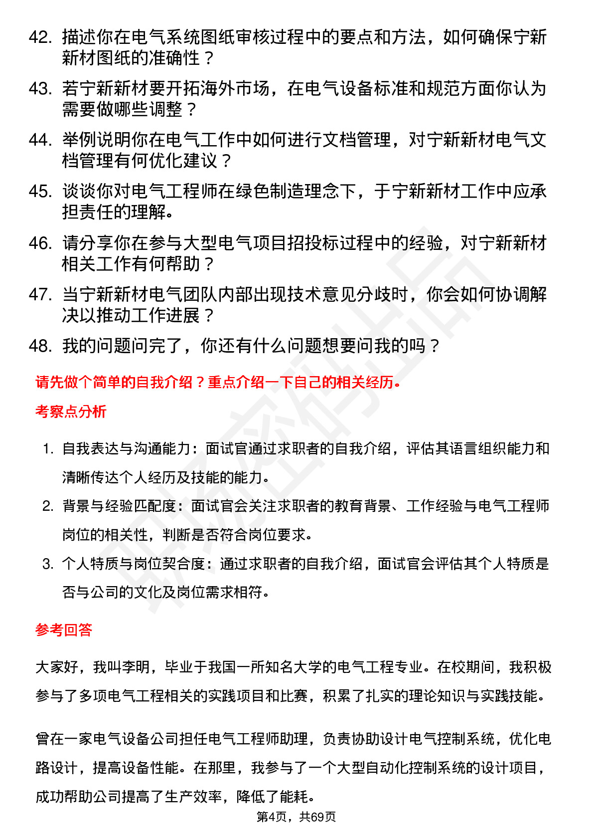 48道宁新新材电气工程师岗位面试题库及参考回答含考察点分析