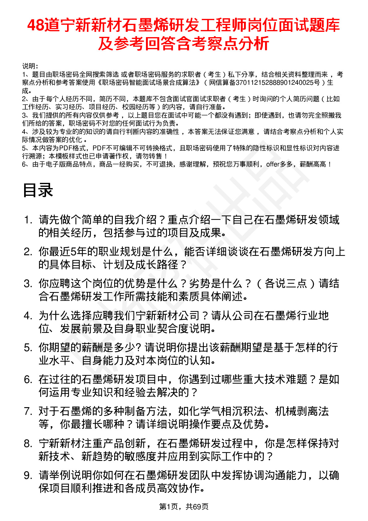 48道宁新新材石墨烯研发工程师岗位面试题库及参考回答含考察点分析