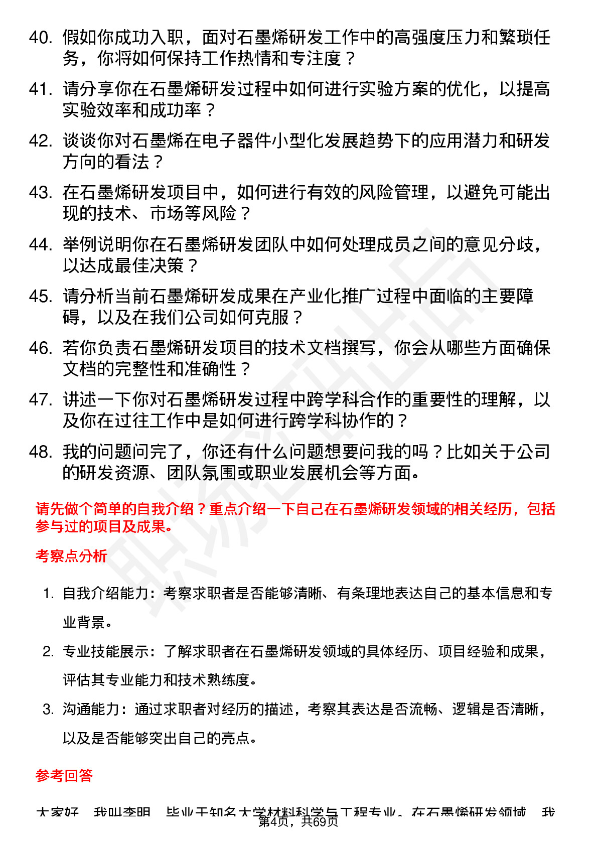 48道宁新新材石墨烯研发工程师岗位面试题库及参考回答含考察点分析