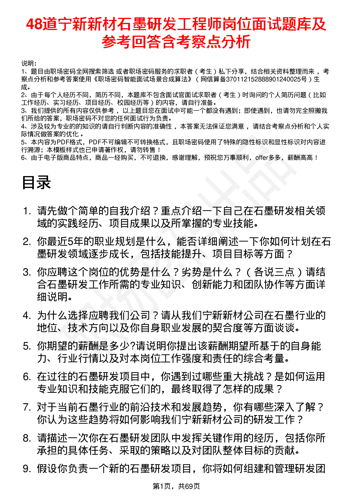 48道宁新新材石墨研发工程师岗位面试题库及参考回答含考察点分析