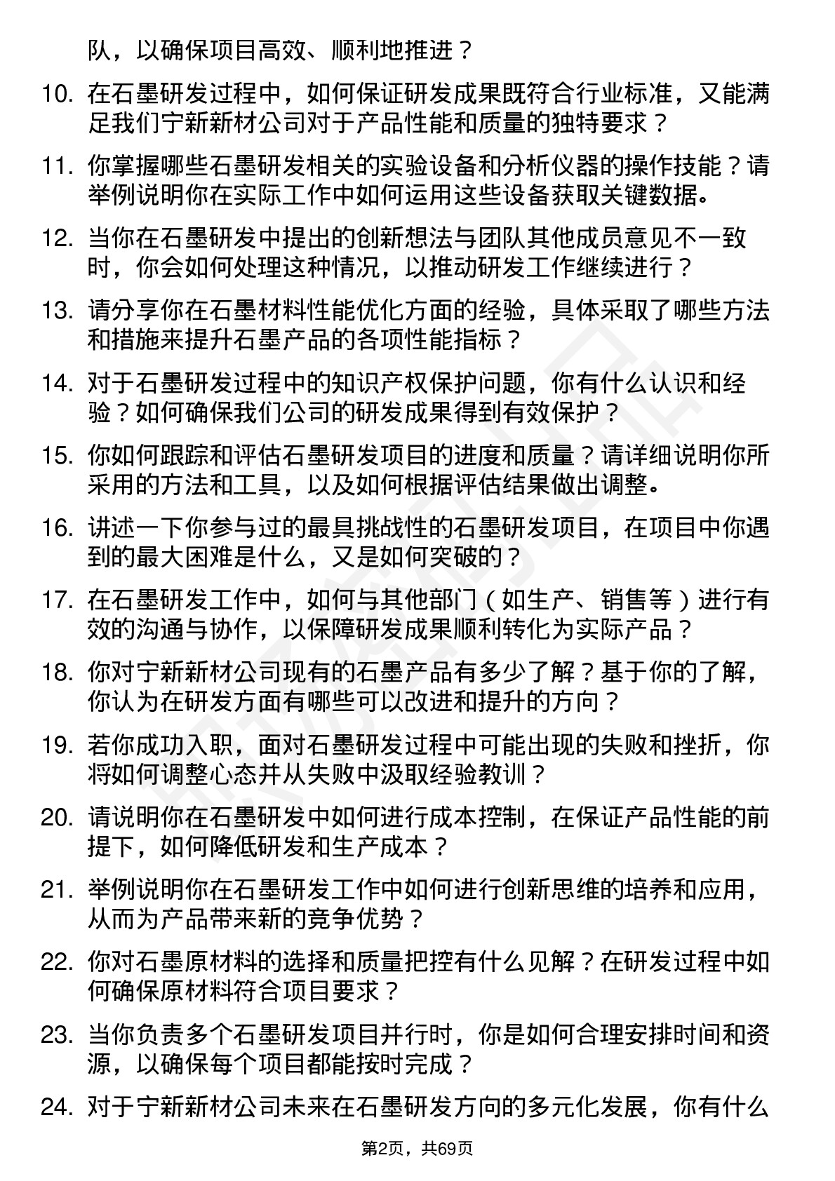 48道宁新新材石墨研发工程师岗位面试题库及参考回答含考察点分析