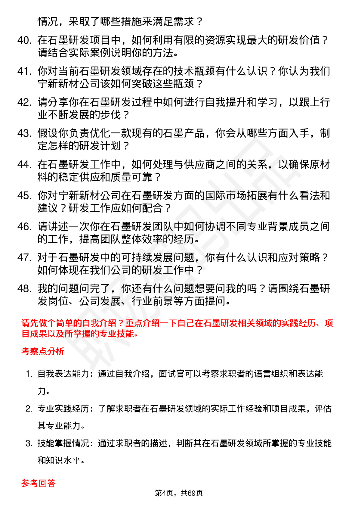 48道宁新新材石墨研发工程师岗位面试题库及参考回答含考察点分析