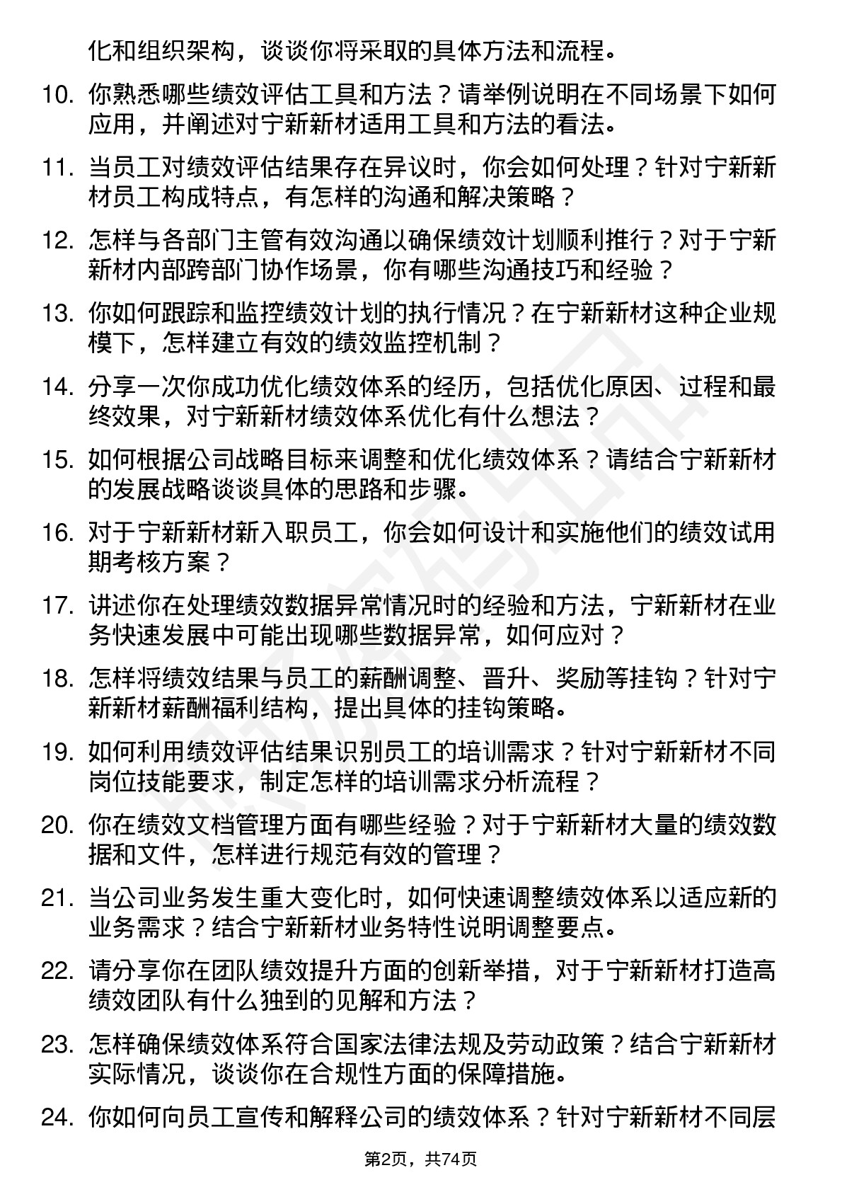 48道宁新新材绩效专员岗位面试题库及参考回答含考察点分析