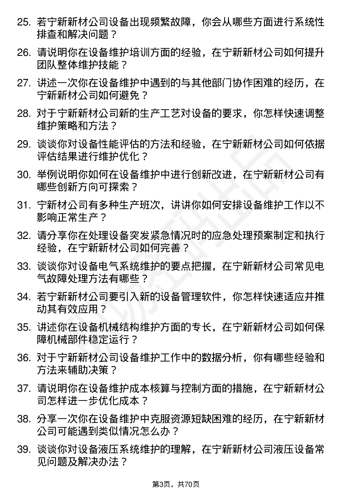 48道宁新新材设备维护工程师岗位面试题库及参考回答含考察点分析