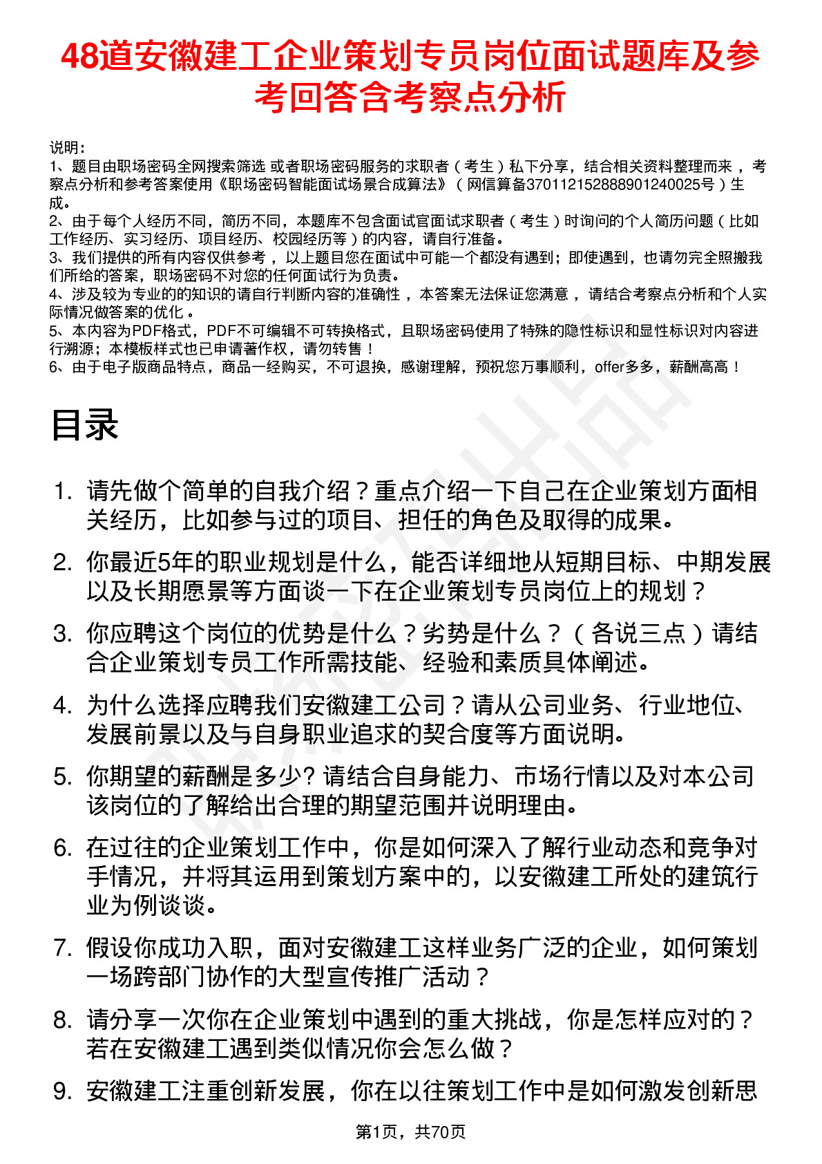 48道安徽建工企业策划专员岗位面试题库及参考回答含考察点分析