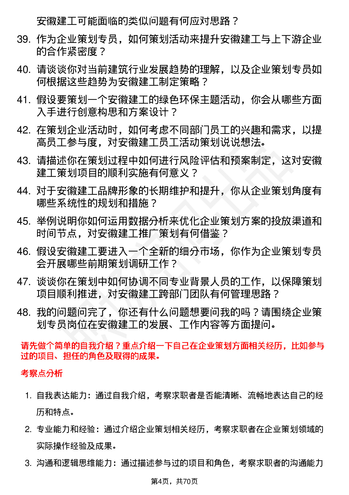 48道安徽建工企业策划专员岗位面试题库及参考回答含考察点分析