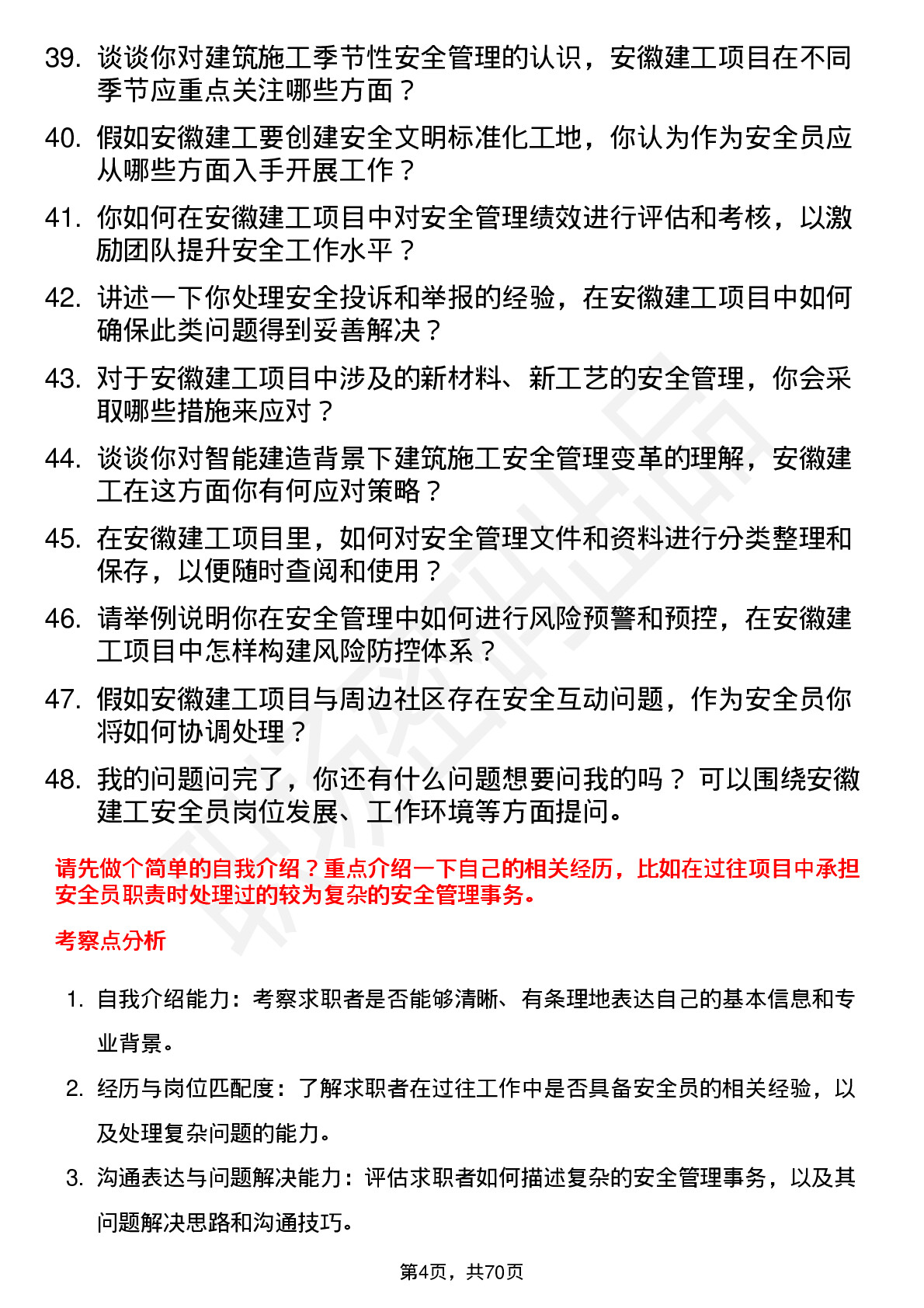 48道安徽建工安全员岗位面试题库及参考回答含考察点分析