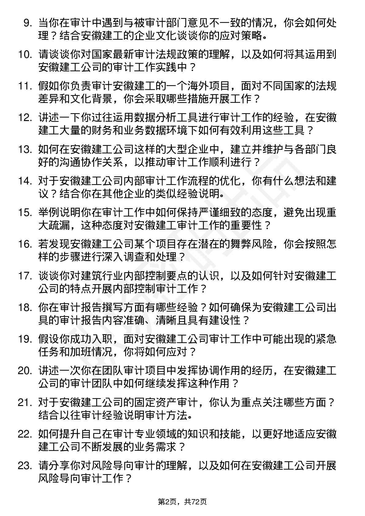 48道安徽建工审计专员岗位面试题库及参考回答含考察点分析