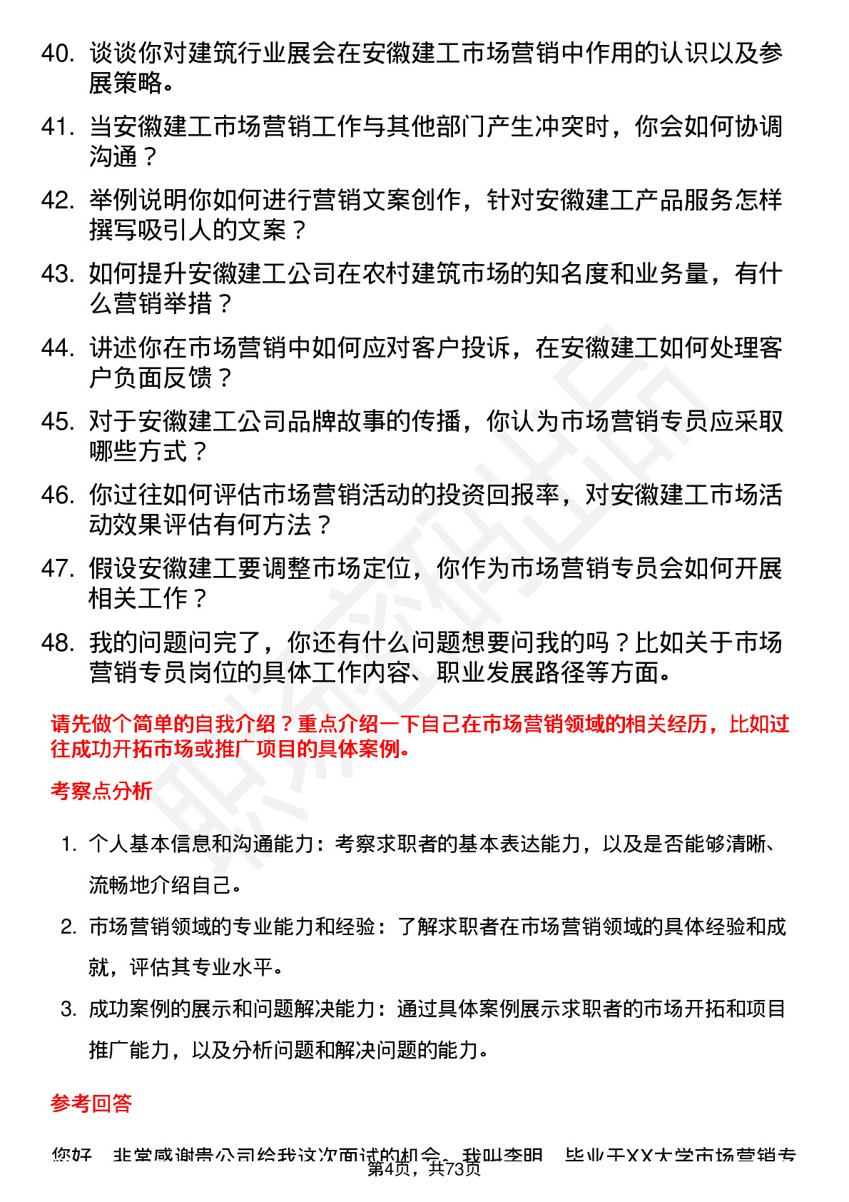 48道安徽建工市场营销专员岗位面试题库及参考回答含考察点分析