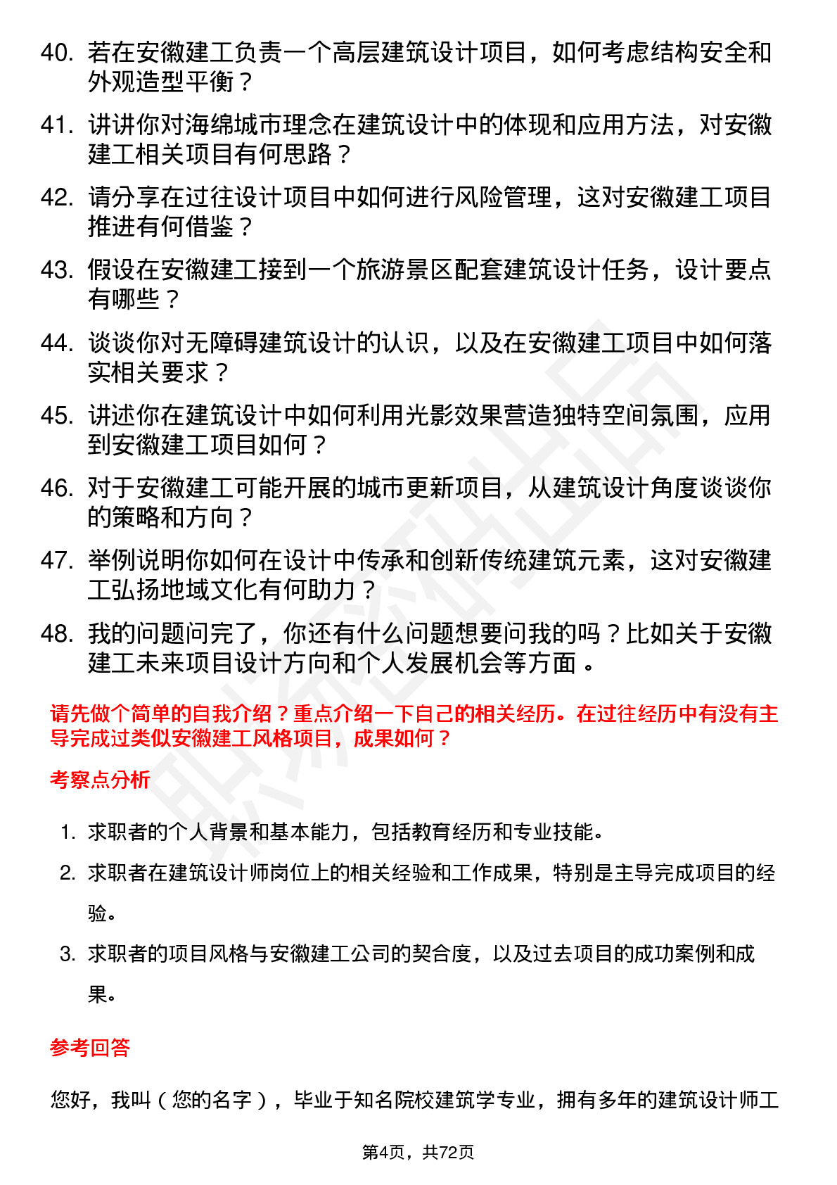 48道安徽建工建筑设计师岗位面试题库及参考回答含考察点分析