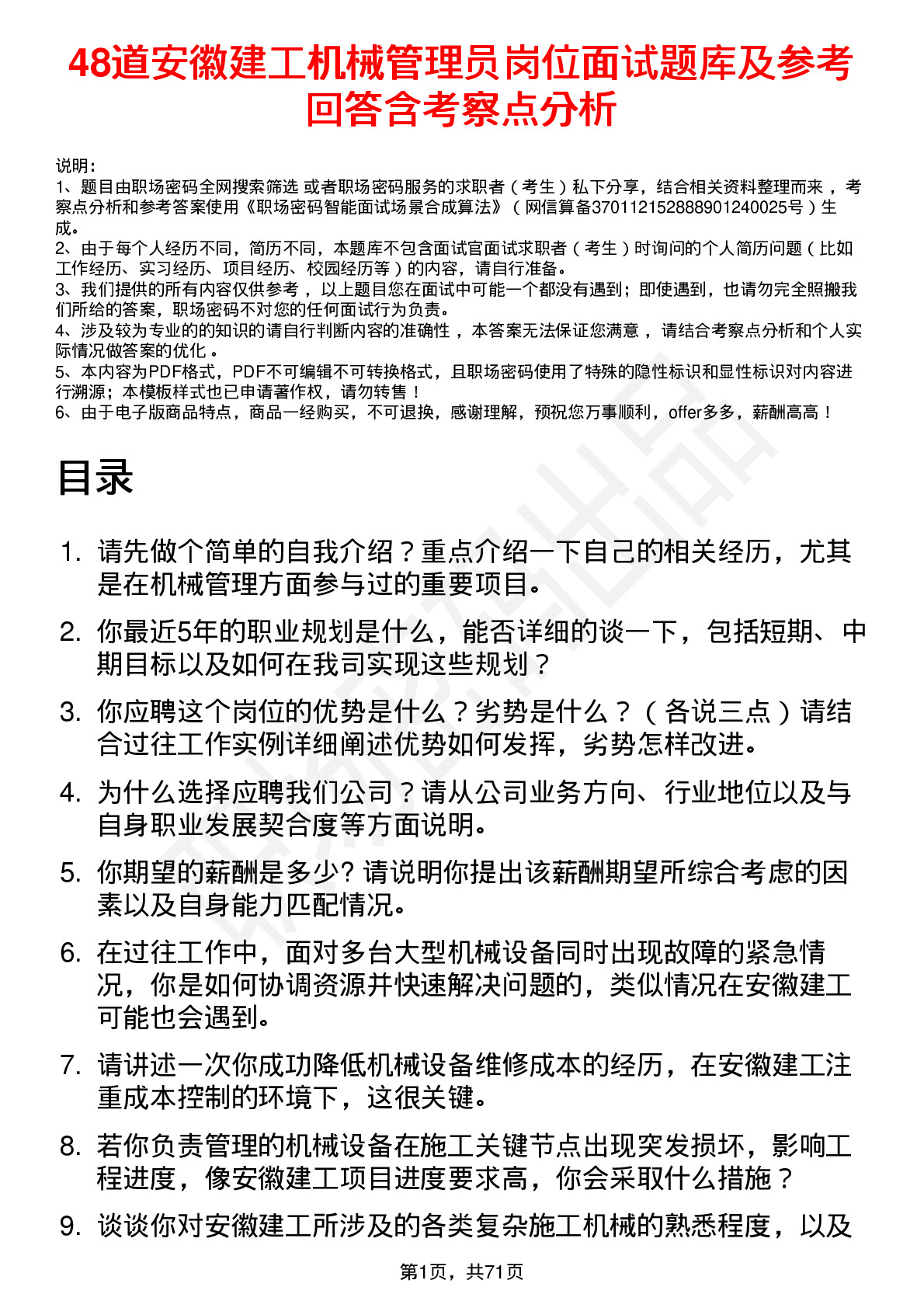 48道安徽建工机械管理员岗位面试题库及参考回答含考察点分析