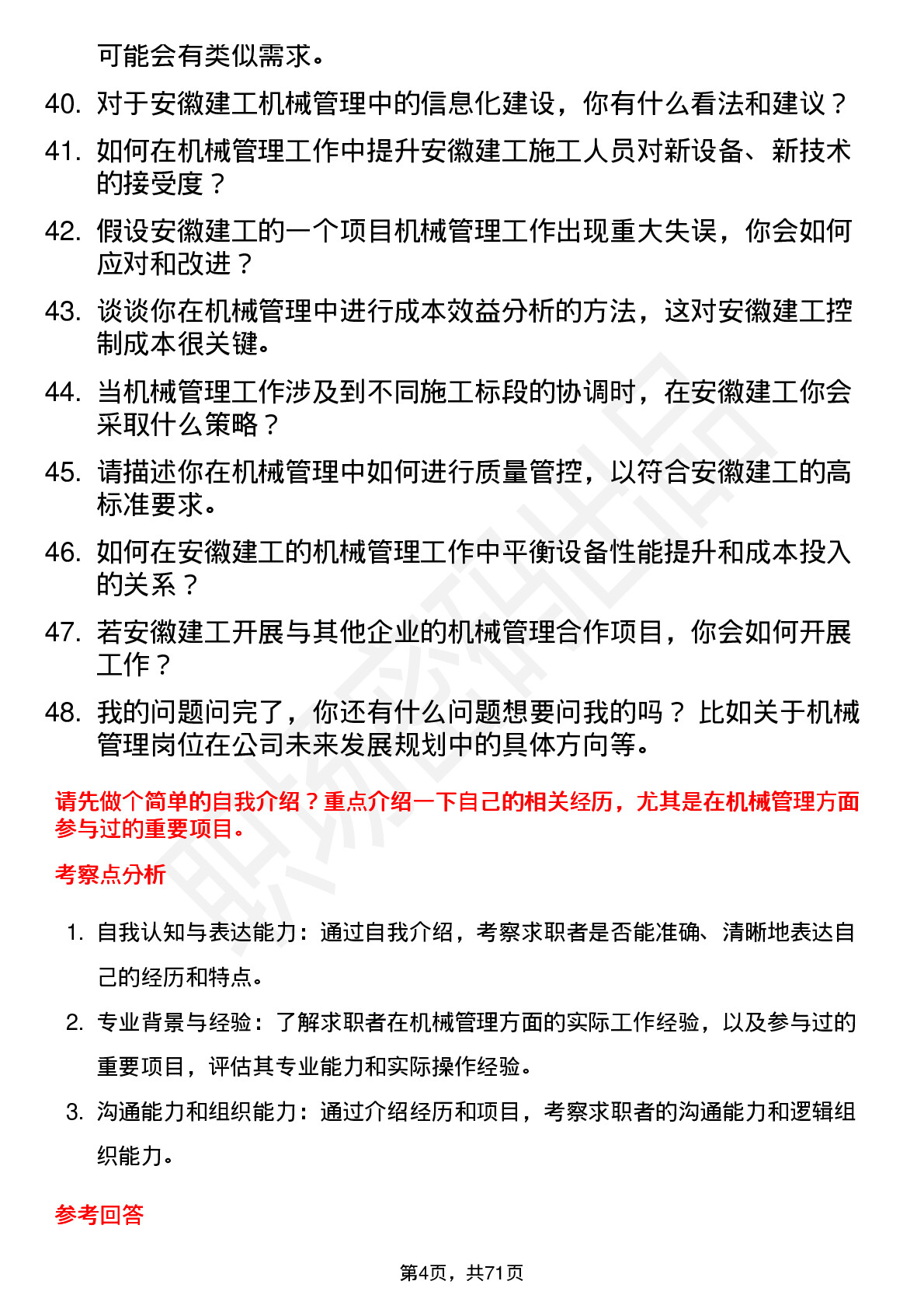 48道安徽建工机械管理员岗位面试题库及参考回答含考察点分析