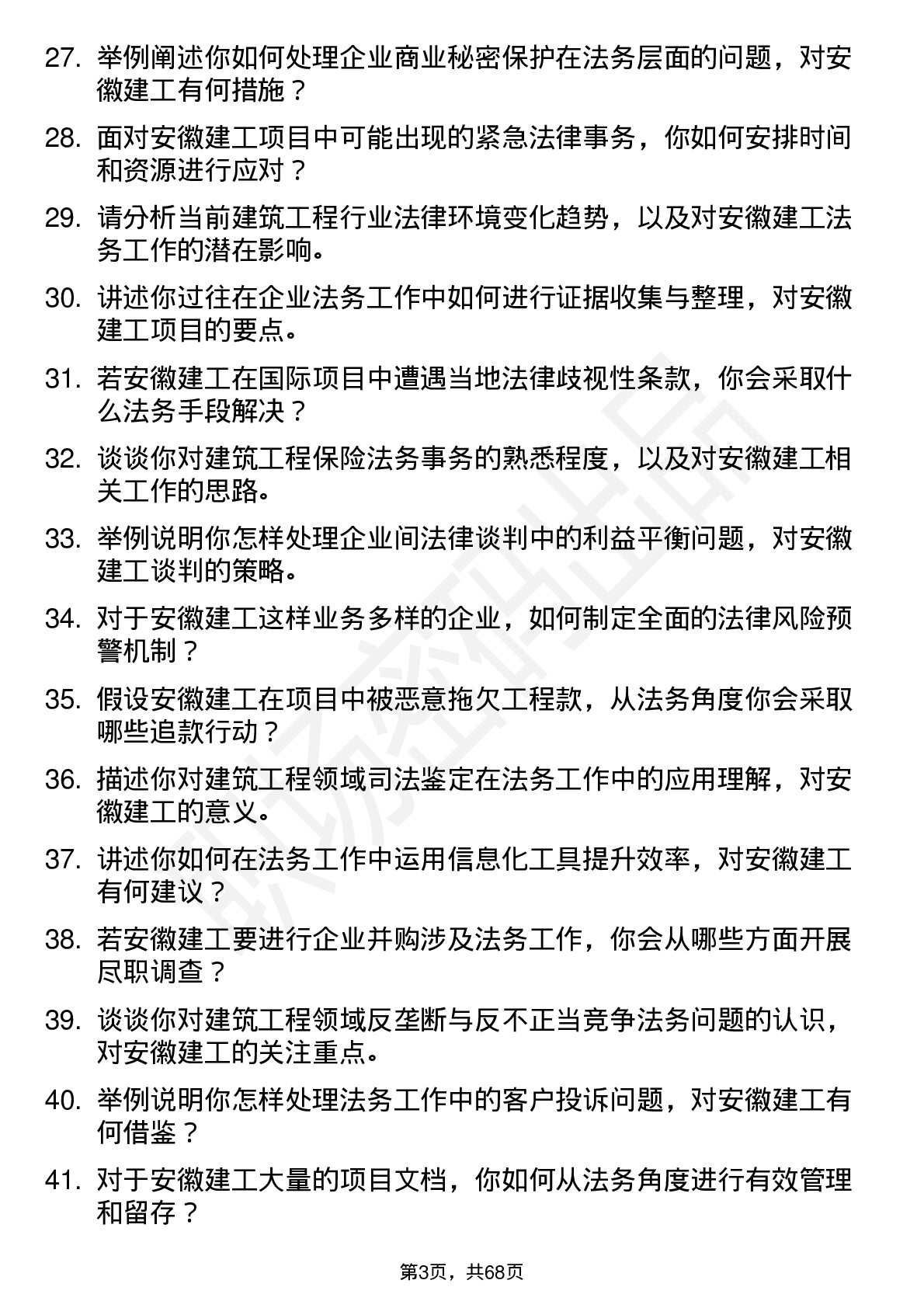 48道安徽建工法务专员岗位面试题库及参考回答含考察点分析