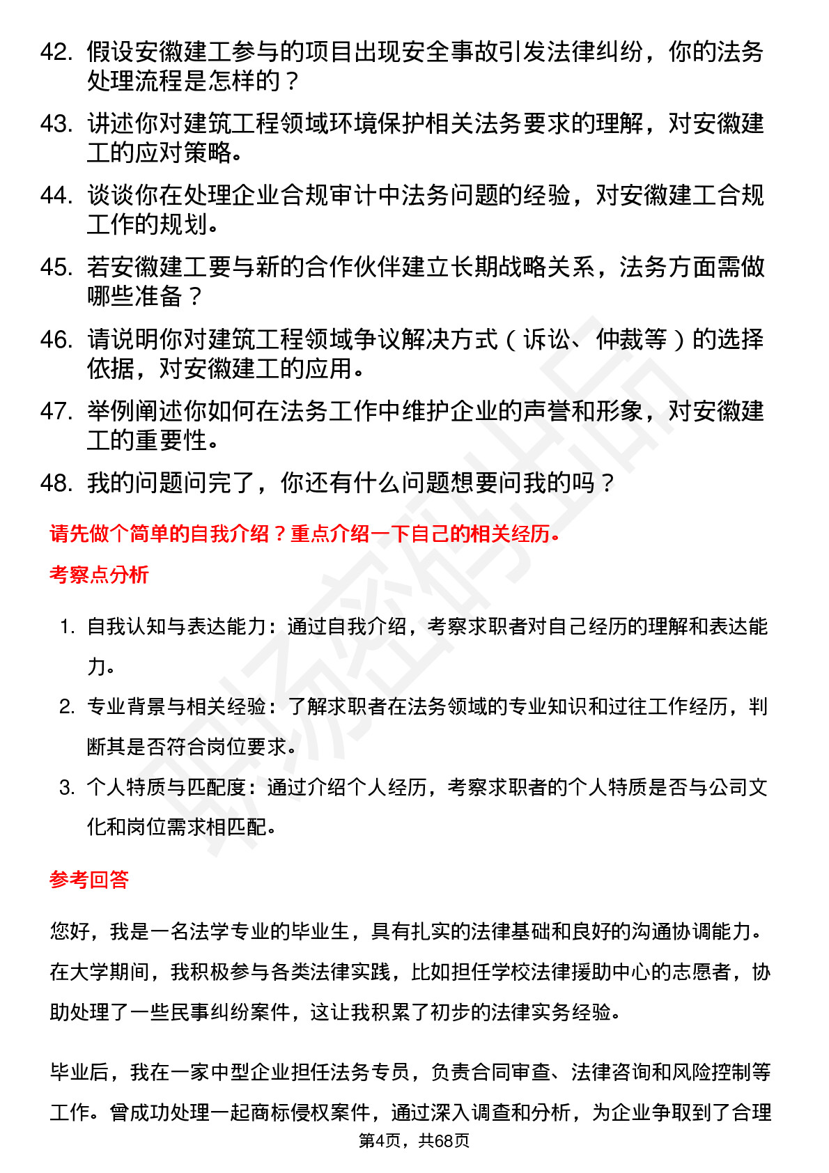 48道安徽建工法务专员岗位面试题库及参考回答含考察点分析