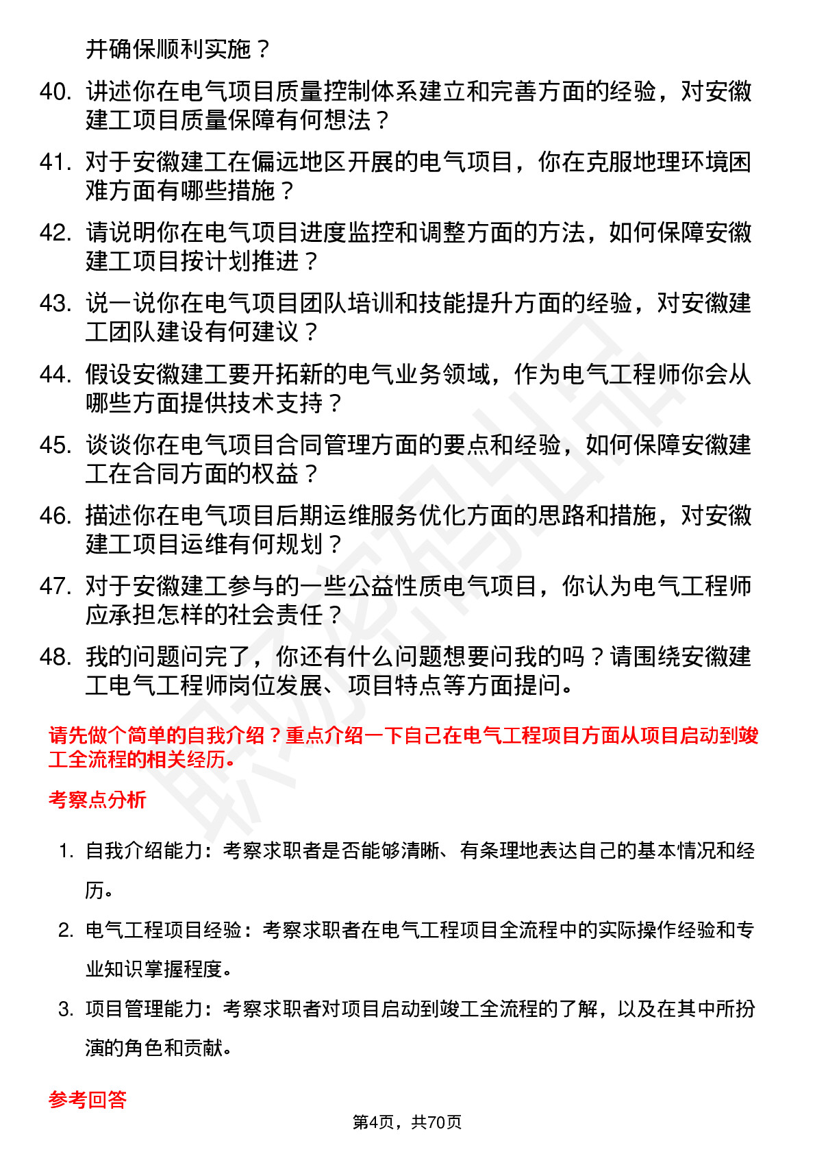 48道安徽建工电气工程师岗位面试题库及参考回答含考察点分析