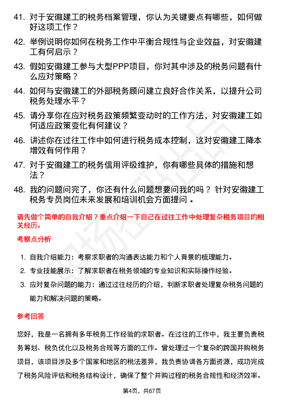 48道安徽建工税务专员岗位面试题库及参考回答含考察点分析