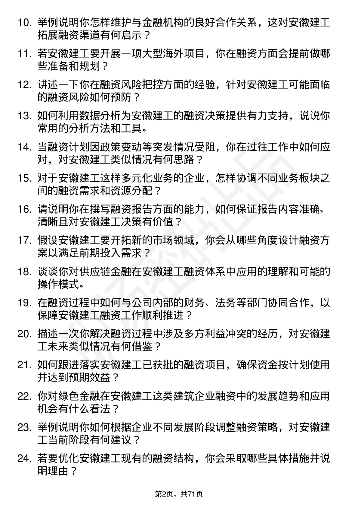 48道安徽建工融资专员岗位面试题库及参考回答含考察点分析