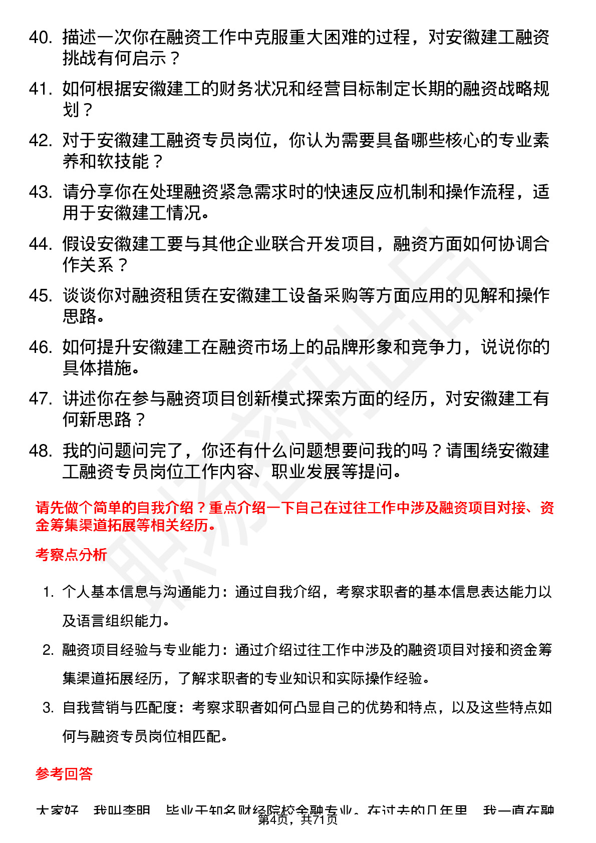 48道安徽建工融资专员岗位面试题库及参考回答含考察点分析