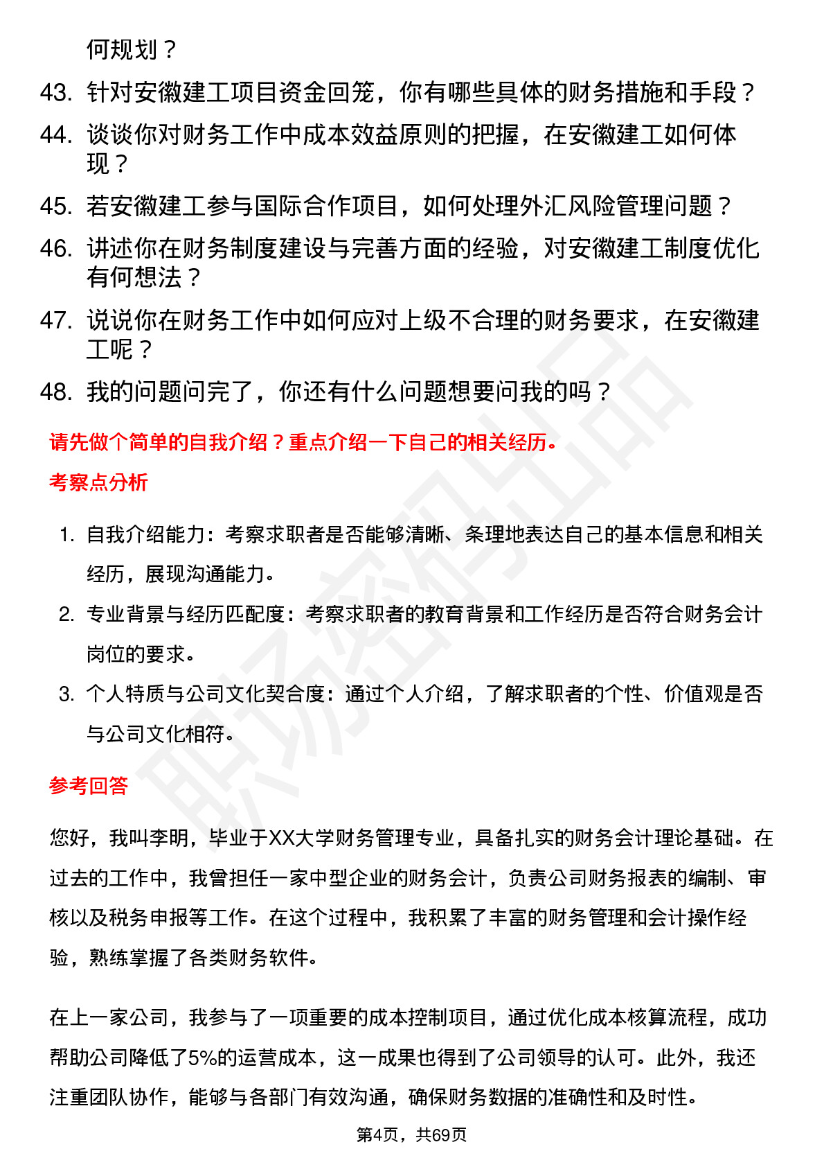 48道安徽建工财务会计岗位面试题库及参考回答含考察点分析