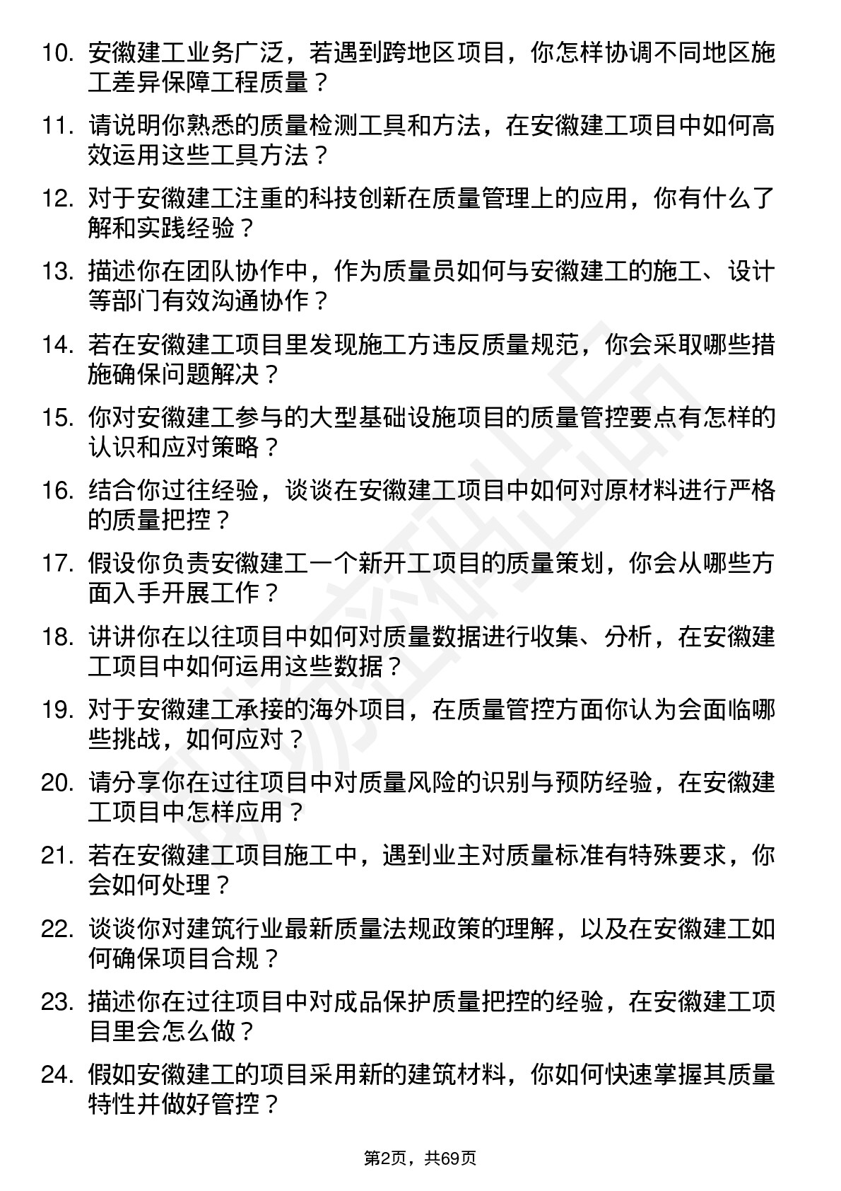 48道安徽建工质量员岗位面试题库及参考回答含考察点分析