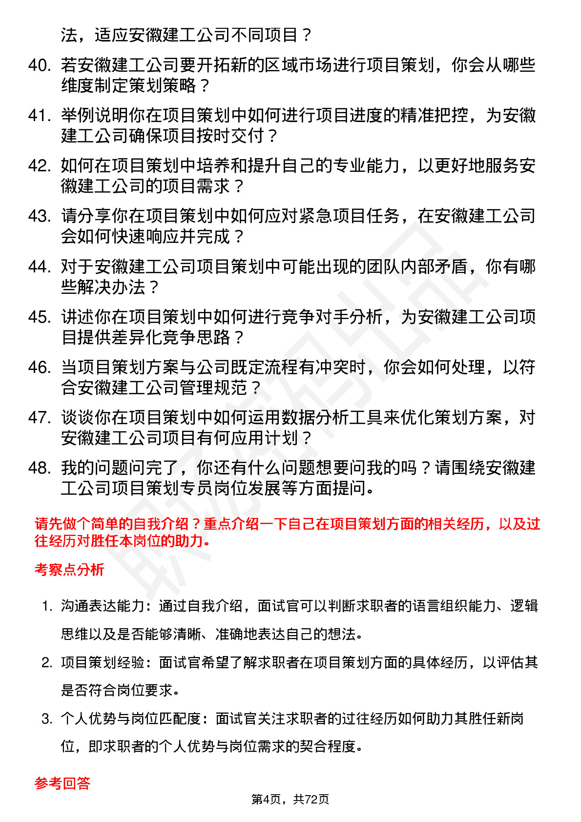 48道安徽建工项目策划专员岗位面试题库及参考回答含考察点分析